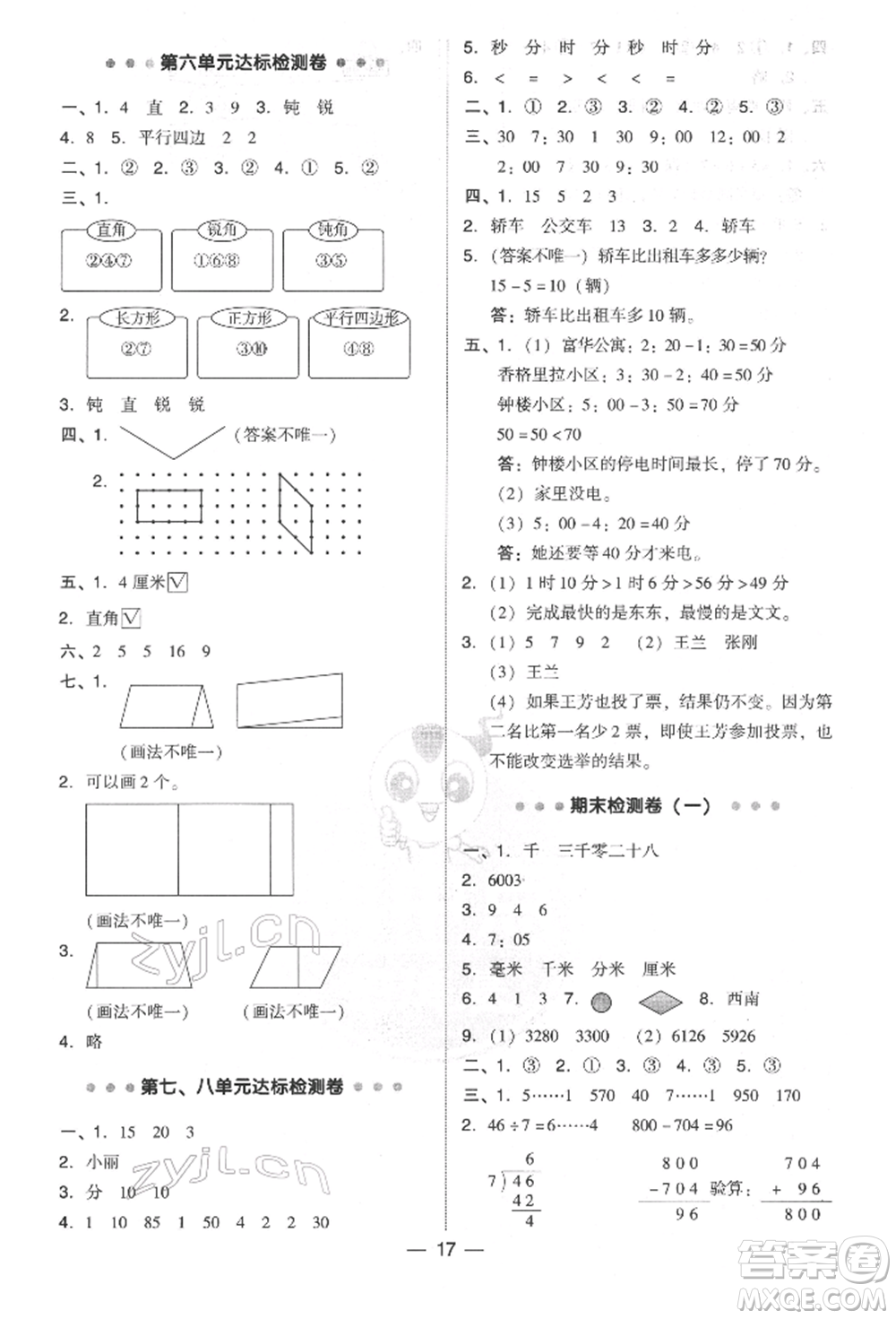 陜西人民教育出版社2022典中點綜合應(yīng)用創(chuàng)新題二年級數(shù)學(xué)下冊北師大版參考答案