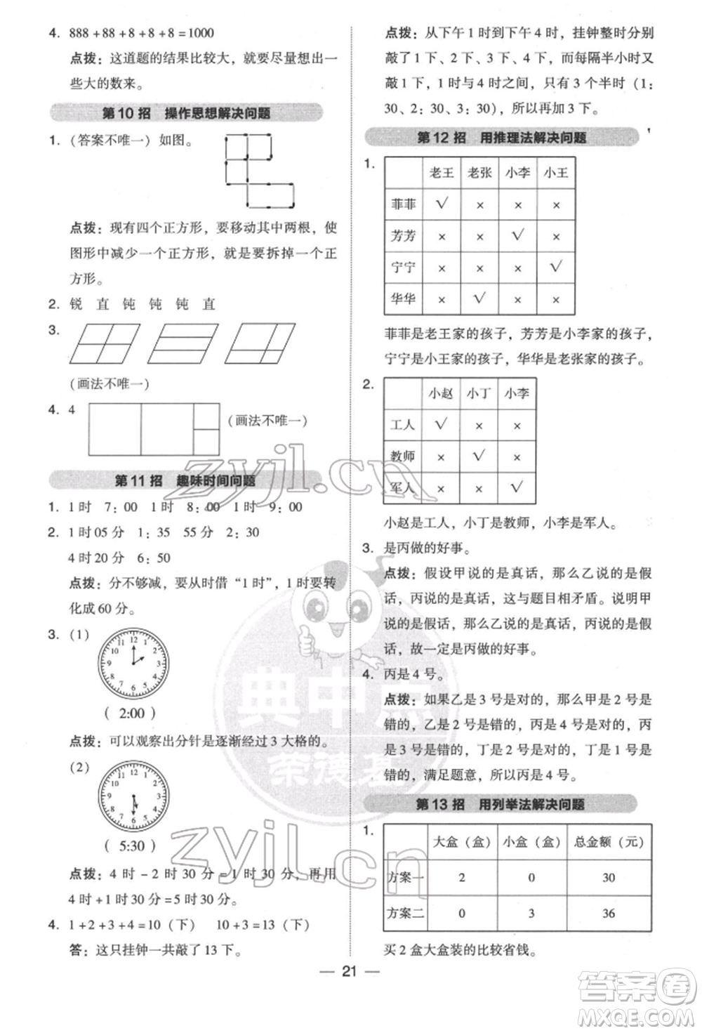 陜西人民教育出版社2022典中點綜合應(yīng)用創(chuàng)新題二年級數(shù)學(xué)下冊北師大版參考答案