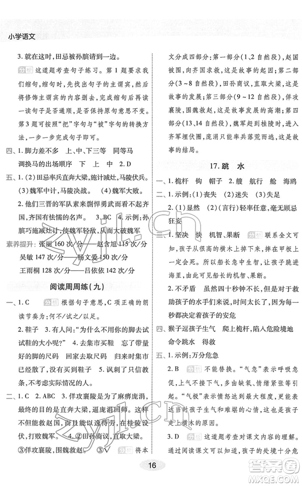 陜西師范大學(xué)出版總社2022黃岡同步練一日一練五年級(jí)語(yǔ)文下冊(cè)RJ人教版福建專版答案