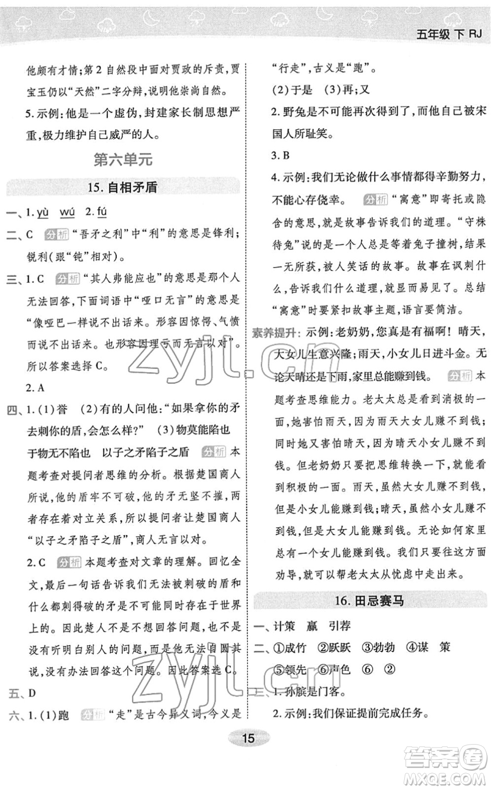 陜西師范大學(xué)出版總社2022黃岡同步練一日一練五年級(jí)語(yǔ)文下冊(cè)RJ人教版福建專版答案