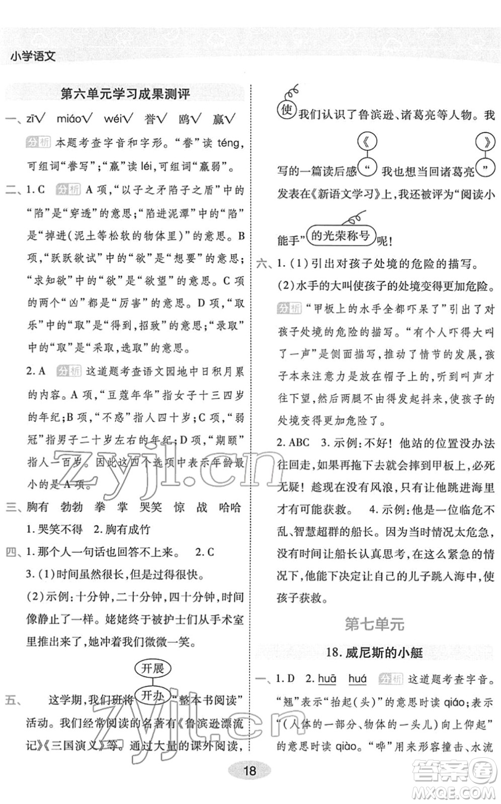 陜西師范大學(xué)出版總社2022黃岡同步練一日一練五年級(jí)語(yǔ)文下冊(cè)RJ人教版福建專版答案