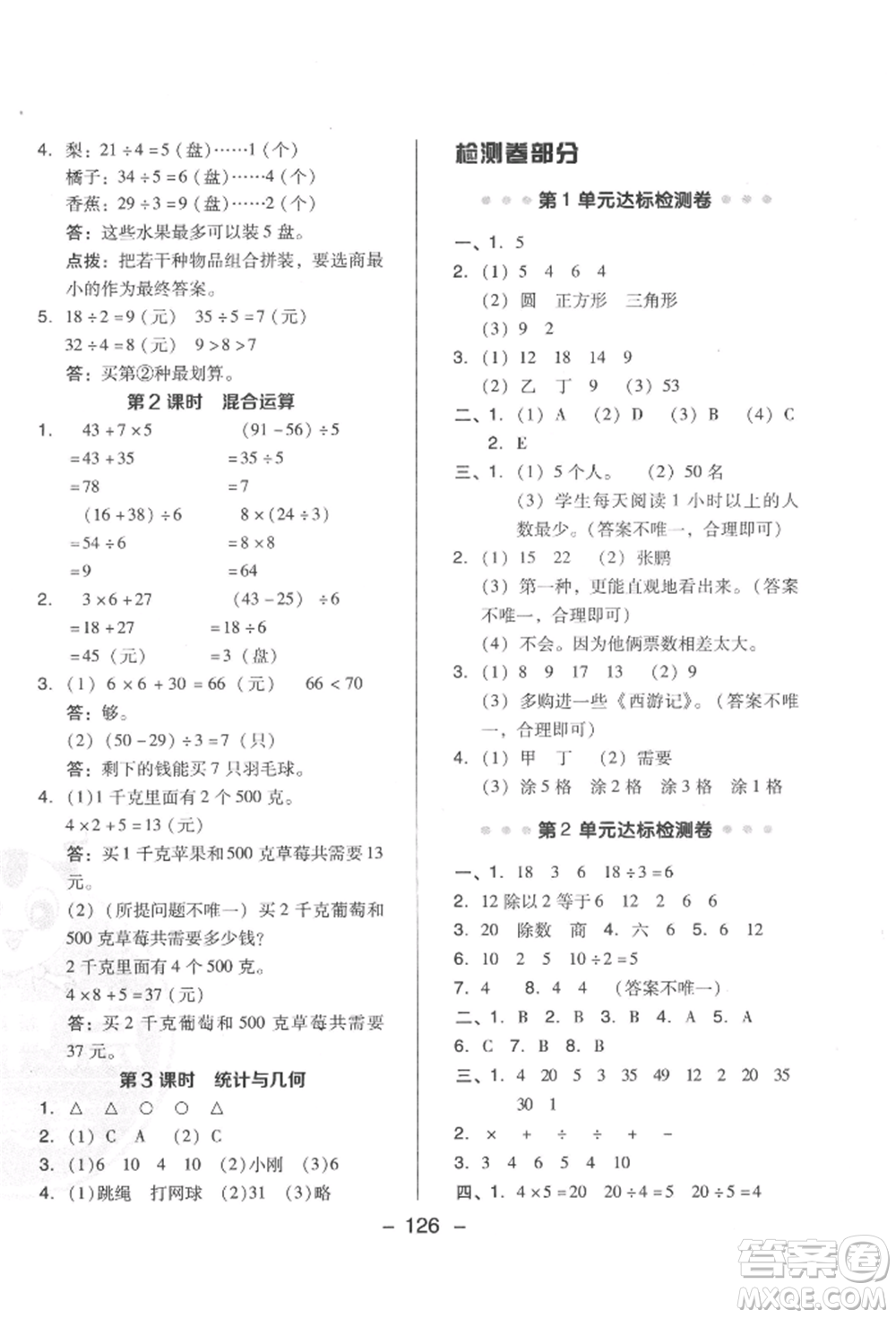 陜西人民教育出版社2022典中點綜合應用創(chuàng)新題二年級數學下冊人教版福建專版參考答案