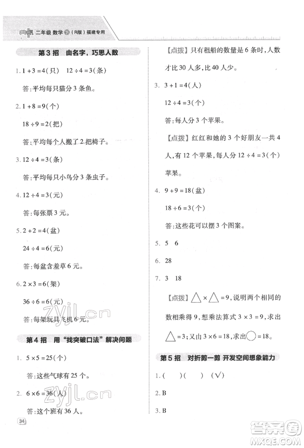 陜西人民教育出版社2022典中點綜合應用創(chuàng)新題二年級數學下冊人教版福建專版參考答案