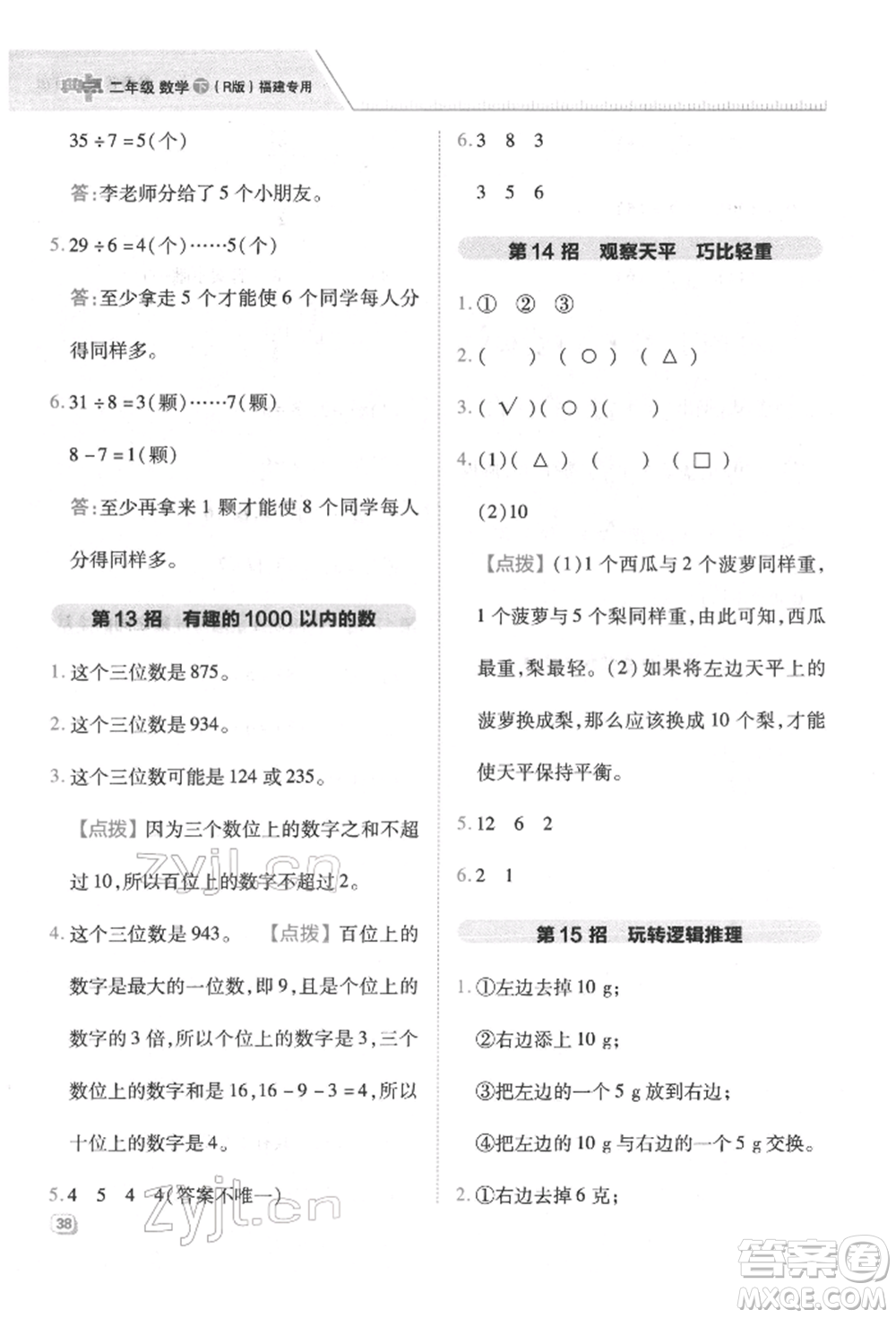 陜西人民教育出版社2022典中點綜合應用創(chuàng)新題二年級數學下冊人教版福建專版參考答案