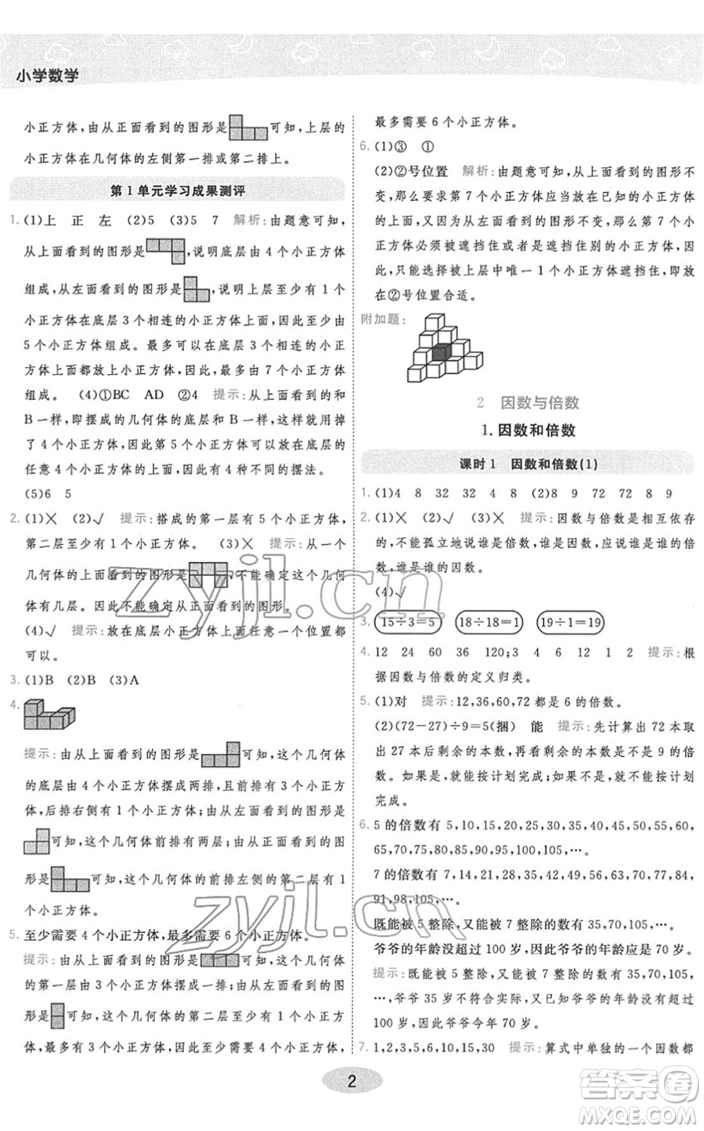 陜西師范大學(xué)出版總社2022黃岡同步練一日一練五年級數(shù)學(xué)下冊RJ人教版答案