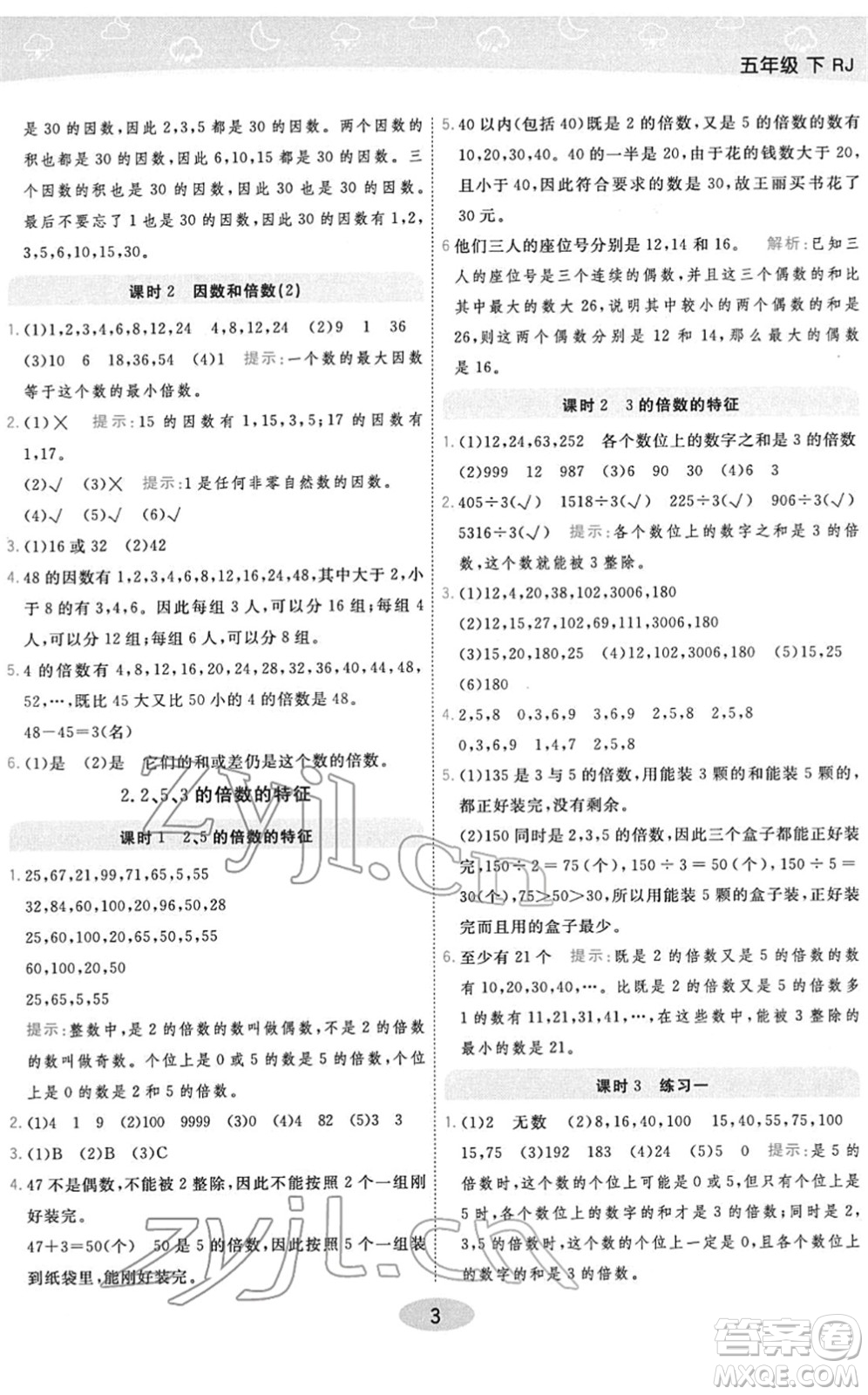 陜西師范大學(xué)出版總社2022黃岡同步練一日一練五年級數(shù)學(xué)下冊RJ人教版答案