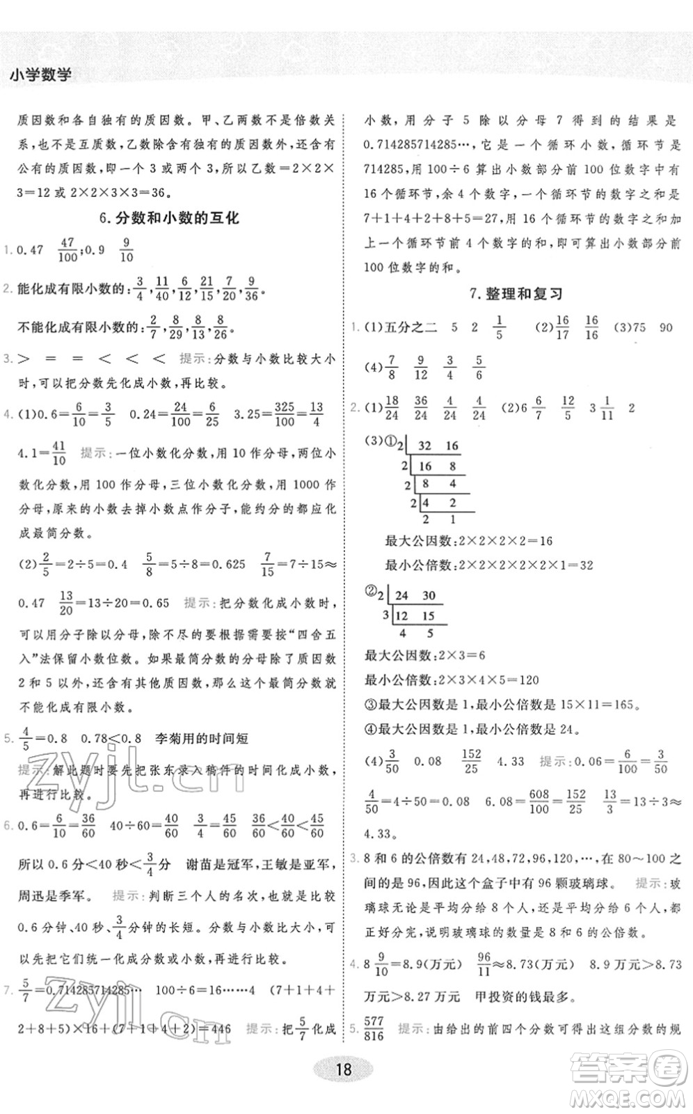 陜西師范大學(xué)出版總社2022黃岡同步練一日一練五年級數(shù)學(xué)下冊RJ人教版答案