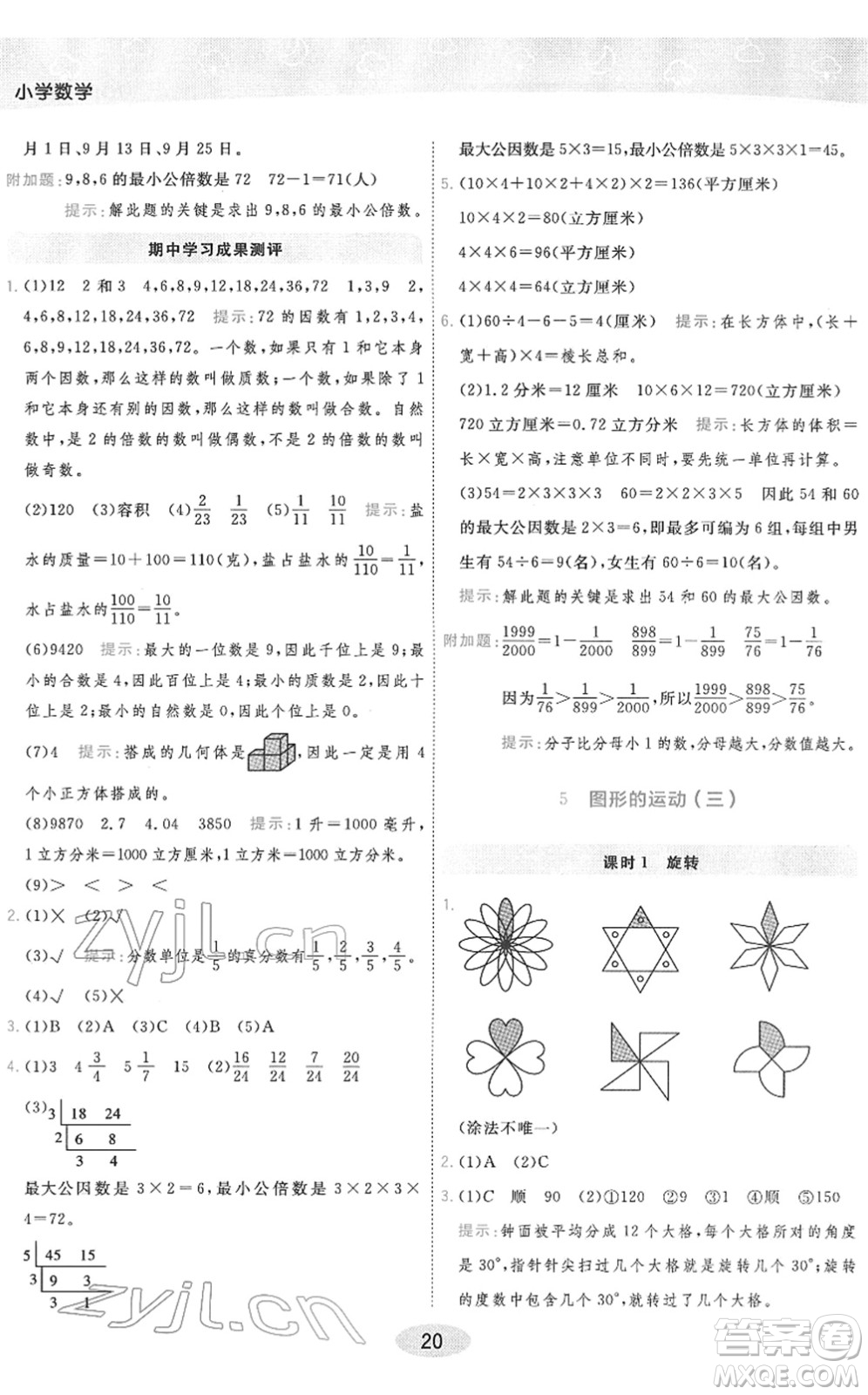 陜西師范大學(xué)出版總社2022黃岡同步練一日一練五年級數(shù)學(xué)下冊RJ人教版答案