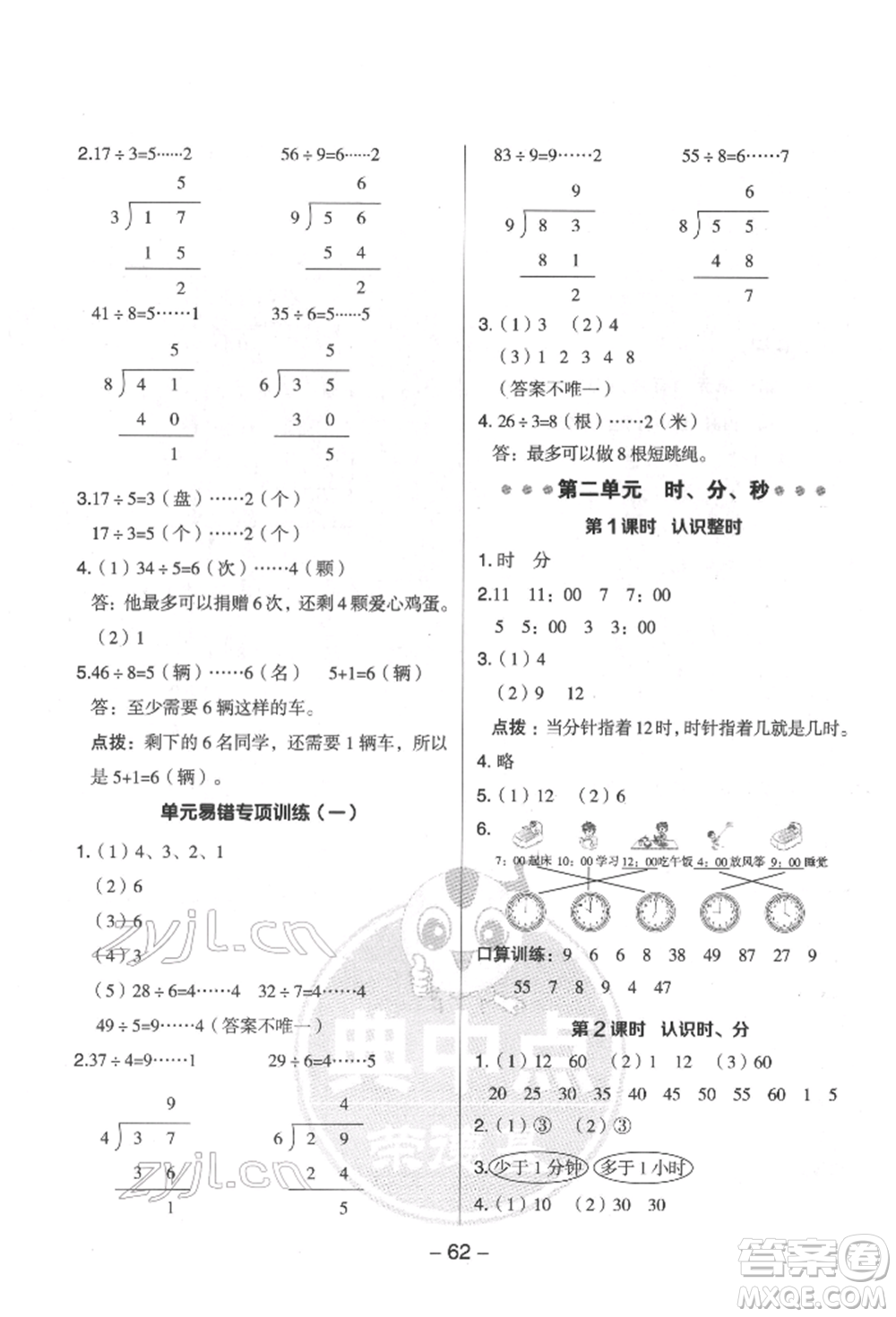 吉林教育出版社2022典中點(diǎn)綜合應(yīng)用創(chuàng)新題二年級(jí)數(shù)學(xué)下冊(cè)蘇教版參考答案