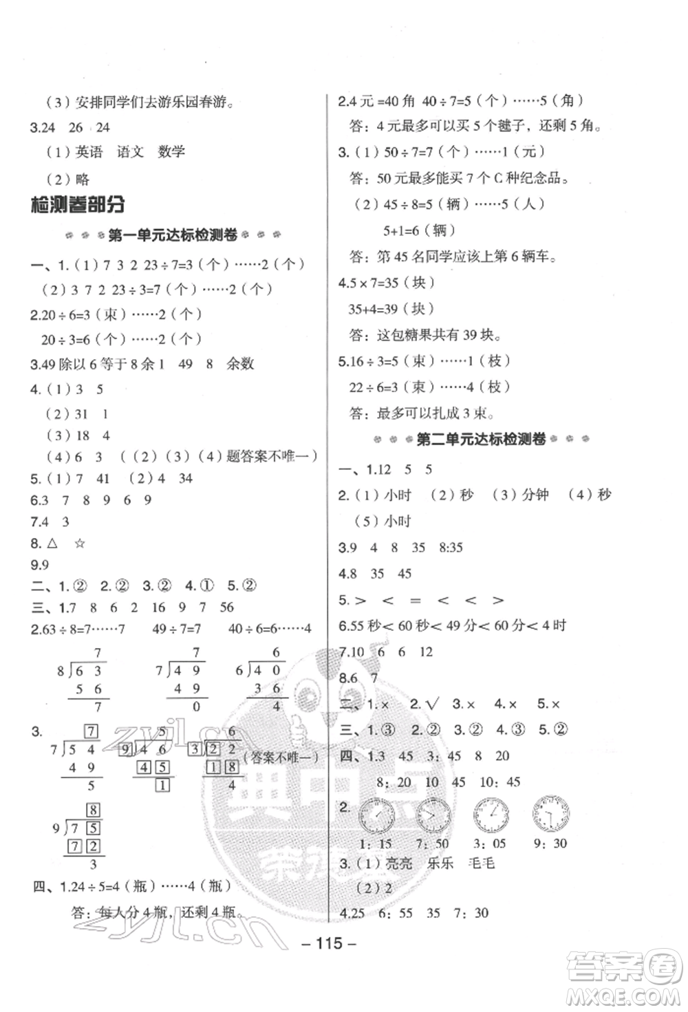 吉林教育出版社2022典中點(diǎn)綜合應(yīng)用創(chuàng)新題二年級(jí)數(shù)學(xué)下冊(cè)蘇教版參考答案