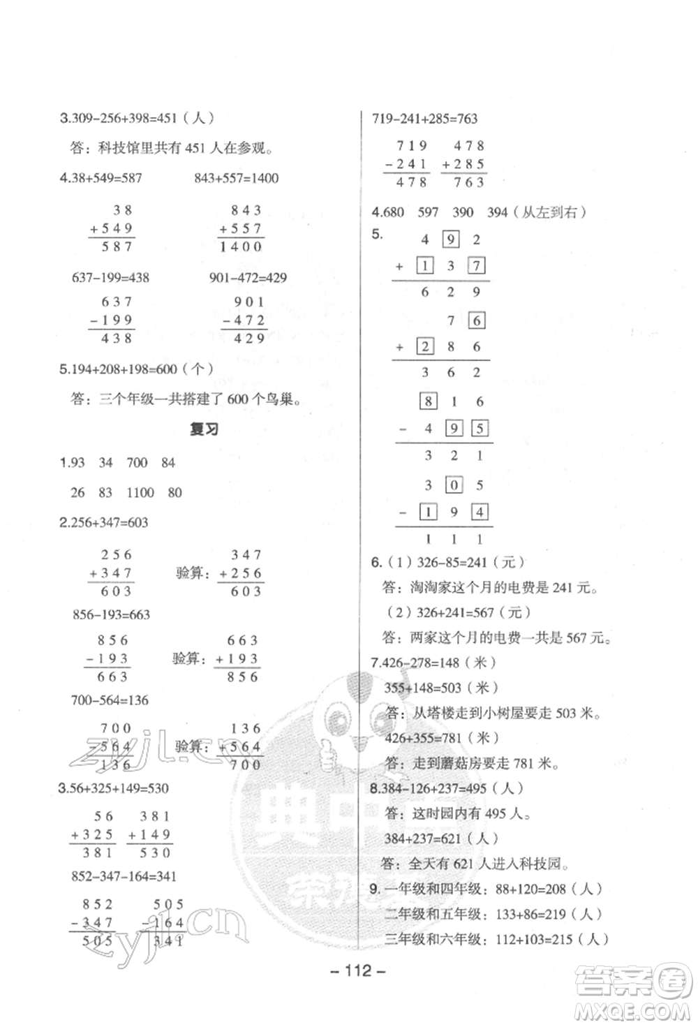 吉林教育出版社2022典中點(diǎn)綜合應(yīng)用創(chuàng)新題二年級(jí)數(shù)學(xué)下冊(cè)蘇教版參考答案