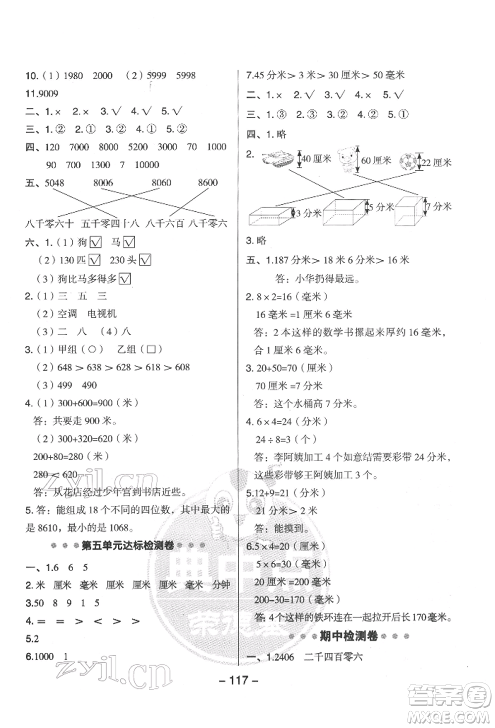 吉林教育出版社2022典中點(diǎn)綜合應(yīng)用創(chuàng)新題二年級(jí)數(shù)學(xué)下冊(cè)蘇教版參考答案