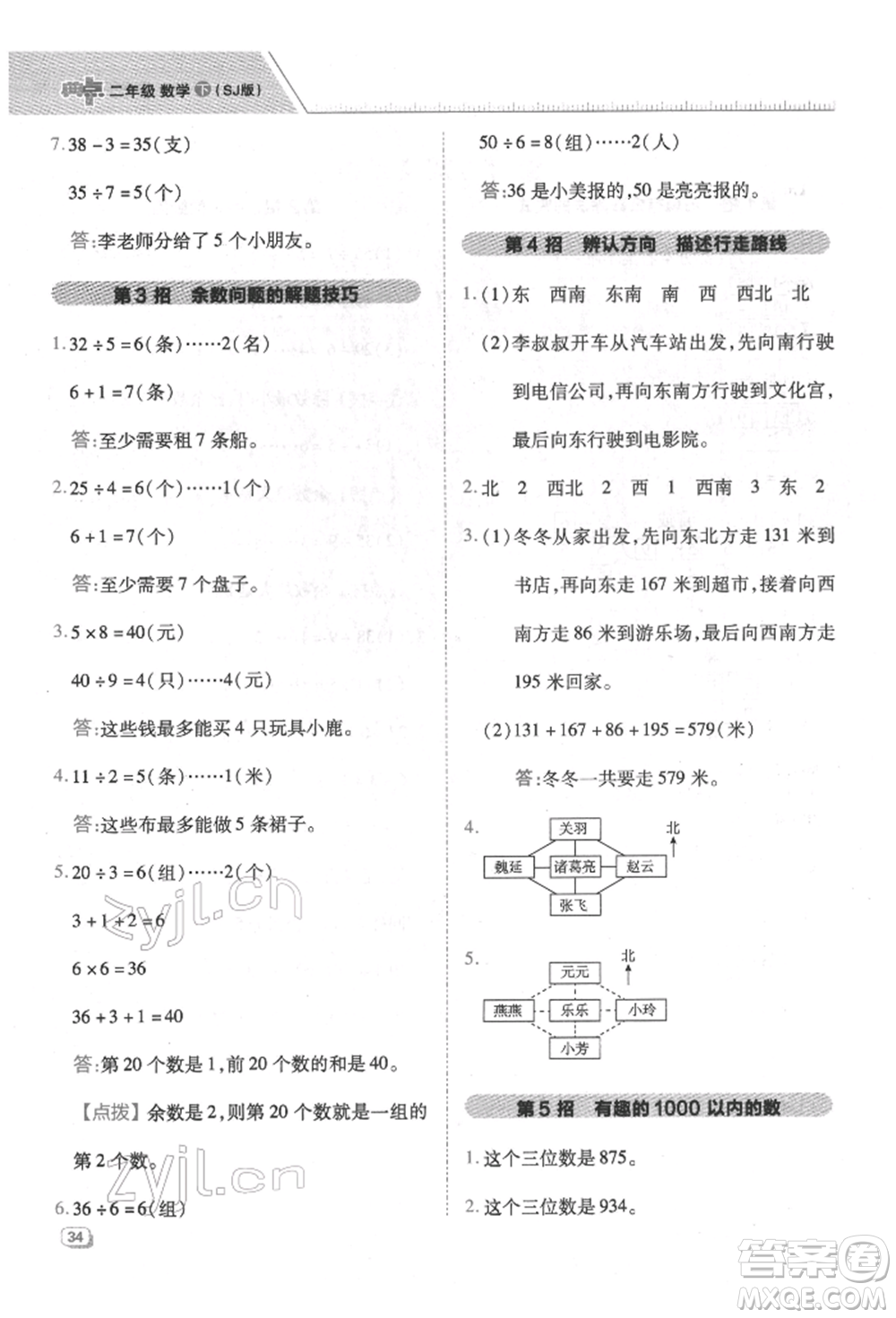 吉林教育出版社2022典中點(diǎn)綜合應(yīng)用創(chuàng)新題二年級(jí)數(shù)學(xué)下冊(cè)蘇教版參考答案