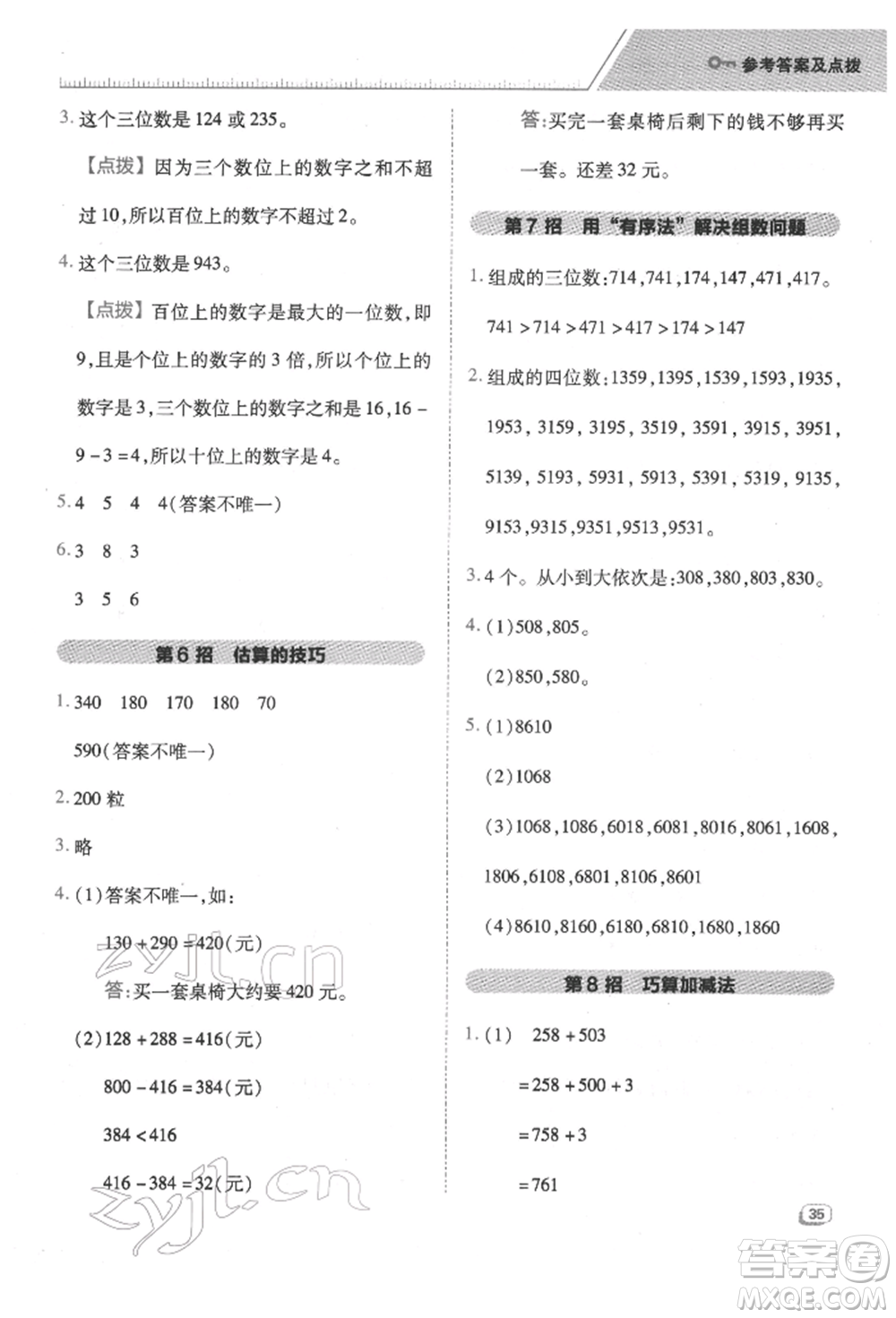 吉林教育出版社2022典中點(diǎn)綜合應(yīng)用創(chuàng)新題二年級(jí)數(shù)學(xué)下冊(cè)蘇教版參考答案