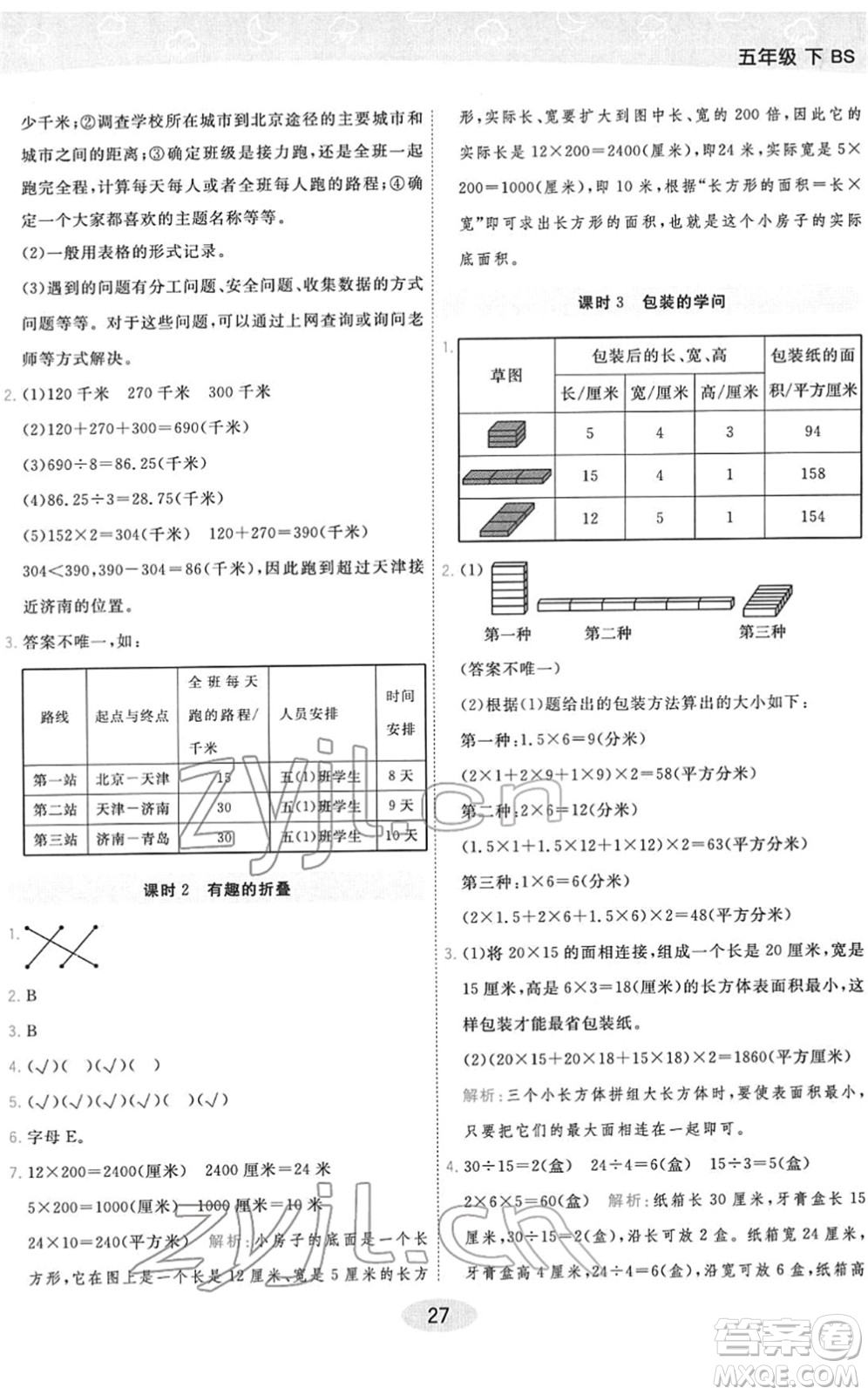 陜西師范大學出版總社2022黃岡同步練一日一練五年級數學下冊BS北師版答案