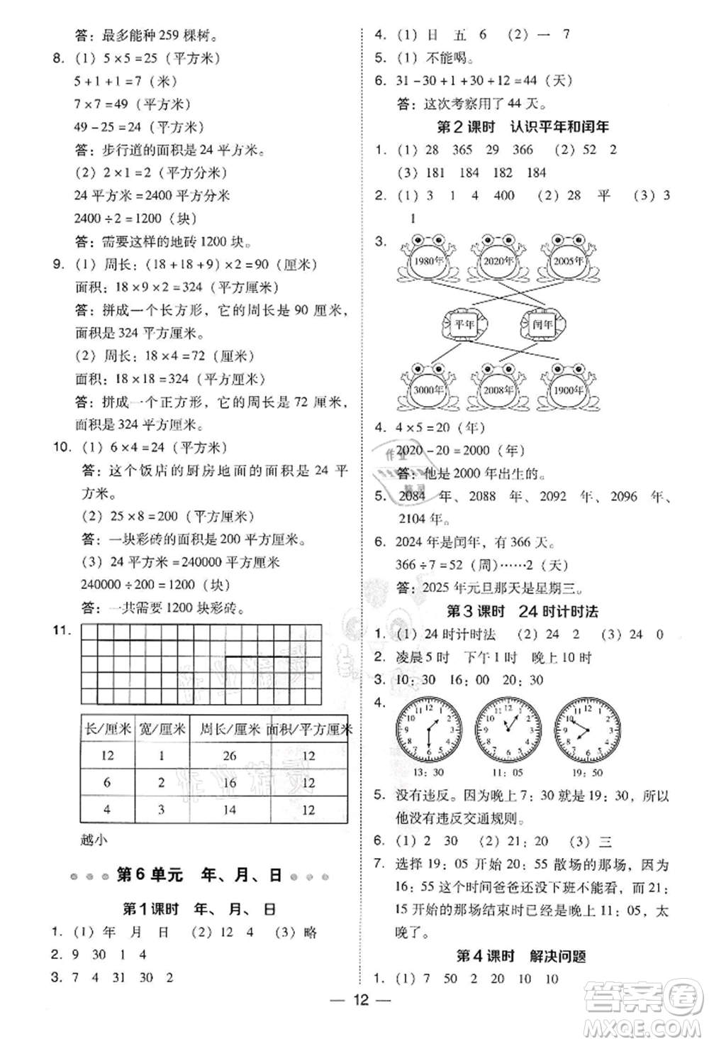 吉林教育出版社2022典中點綜合應(yīng)用創(chuàng)新題三年級數(shù)學(xué)下冊人教版參考答案