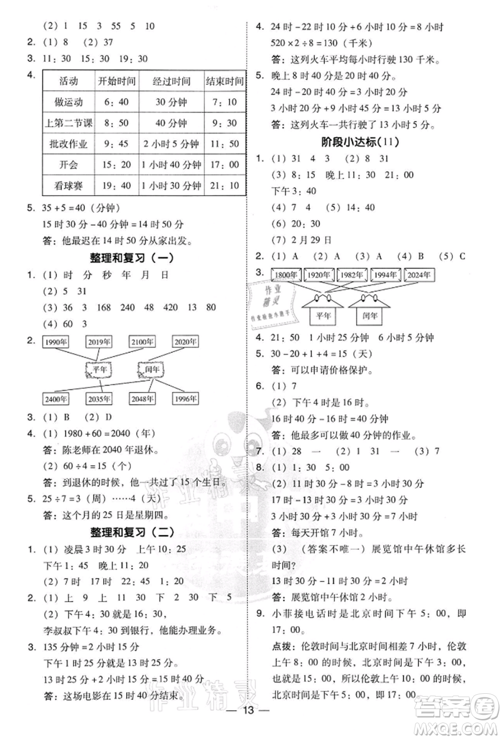 吉林教育出版社2022典中點綜合應(yīng)用創(chuàng)新題三年級數(shù)學(xué)下冊人教版參考答案