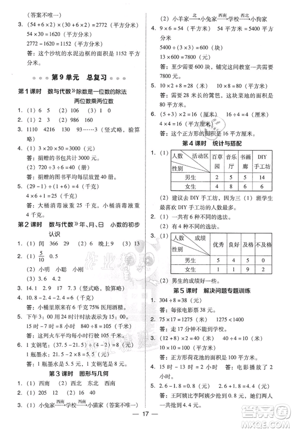 吉林教育出版社2022典中點綜合應(yīng)用創(chuàng)新題三年級數(shù)學(xué)下冊人教版參考答案