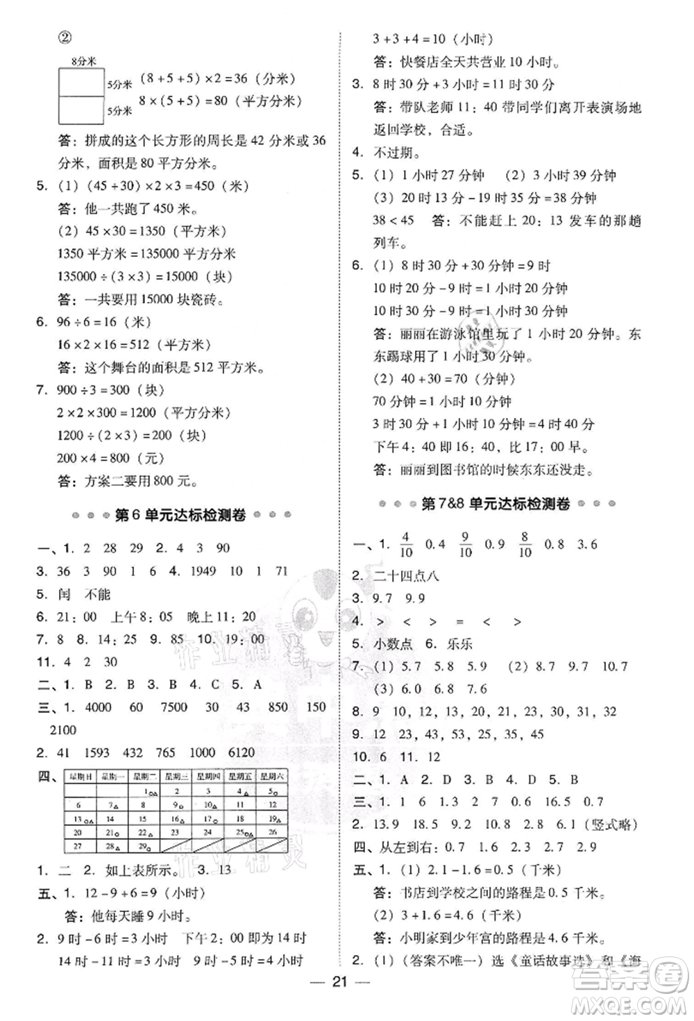 吉林教育出版社2022典中點綜合應(yīng)用創(chuàng)新題三年級數(shù)學(xué)下冊人教版參考答案