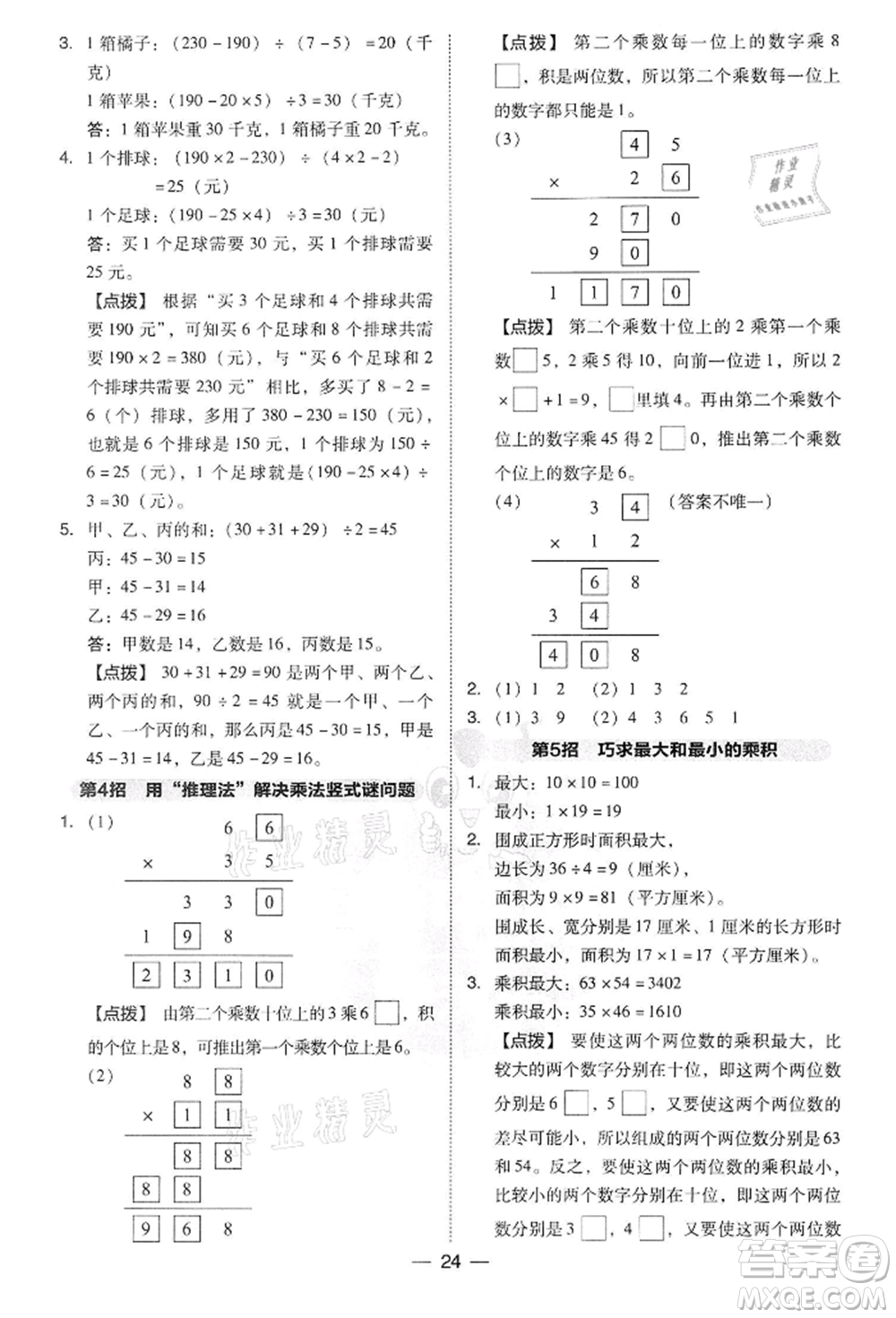 吉林教育出版社2022典中點綜合應(yīng)用創(chuàng)新題三年級數(shù)學(xué)下冊人教版參考答案