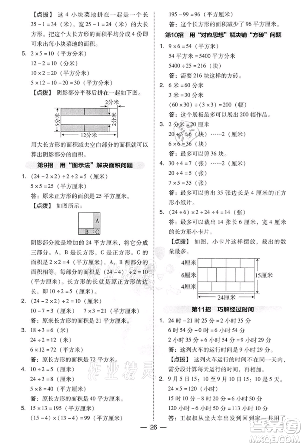 吉林教育出版社2022典中點綜合應(yīng)用創(chuàng)新題三年級數(shù)學(xué)下冊人教版參考答案