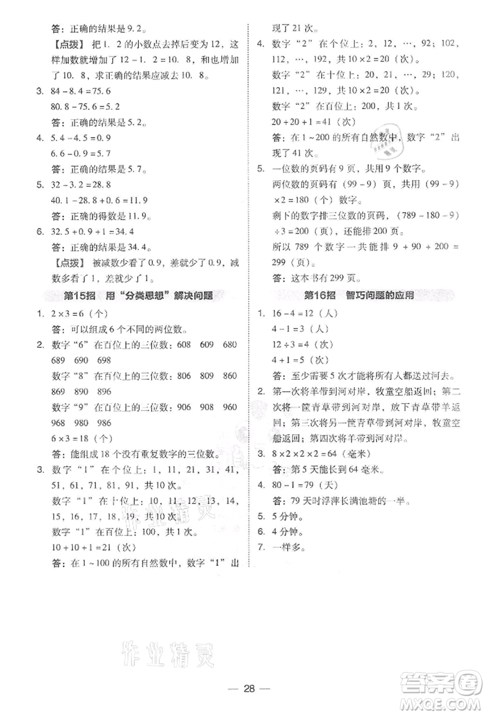 吉林教育出版社2022典中點綜合應(yīng)用創(chuàng)新題三年級數(shù)學(xué)下冊人教版參考答案