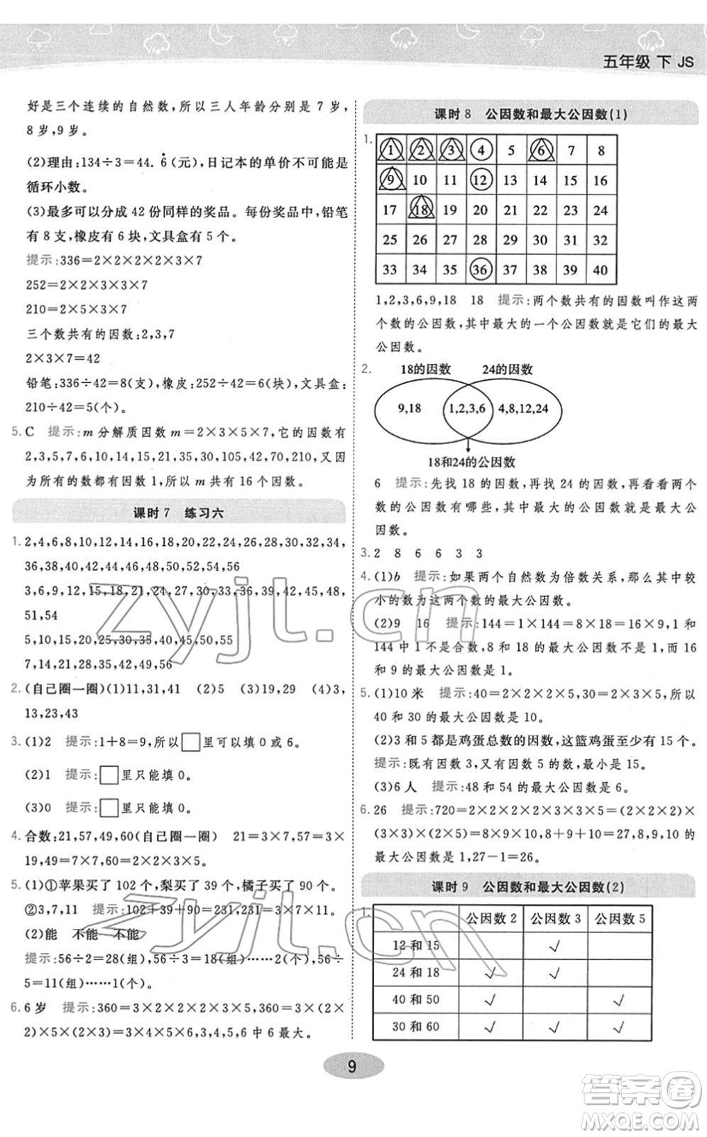 開明出版社2022黃岡同步練一日一練五年級數(shù)學下冊JS江蘇版答案