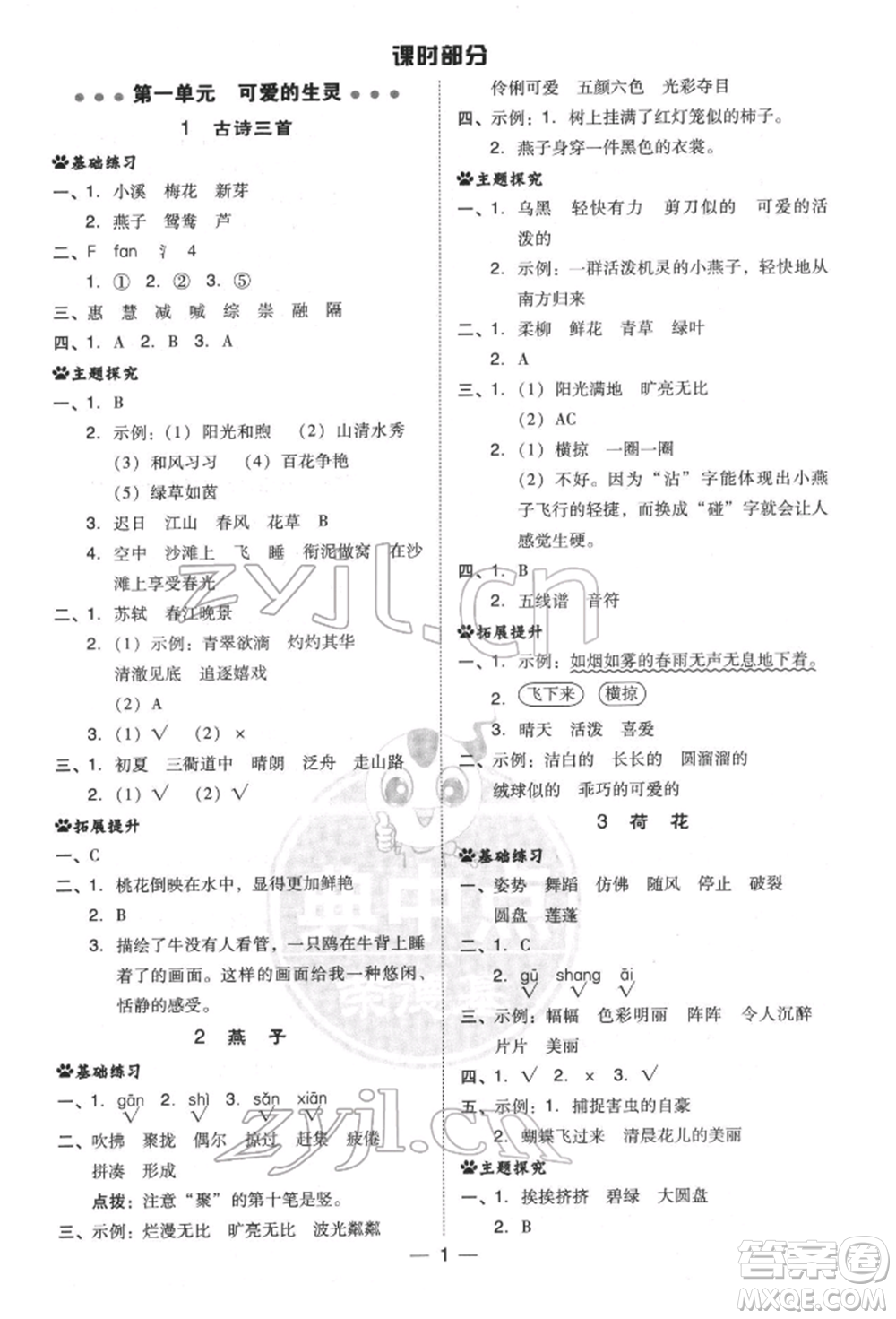 吉林教育出版社2022典中點(diǎn)綜合應(yīng)用創(chuàng)新題三年級(jí)語(yǔ)文下冊(cè)人教版參考答案