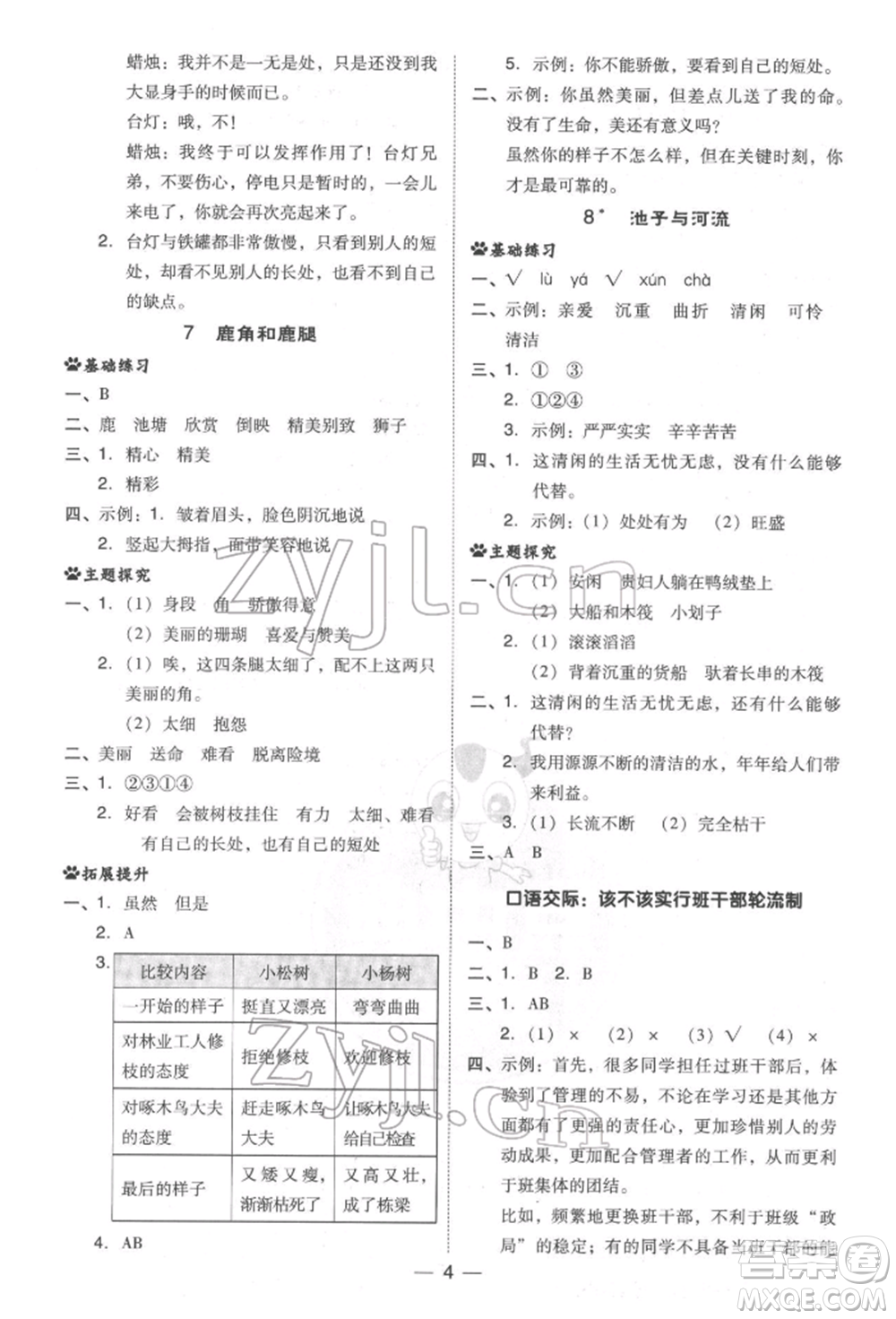 吉林教育出版社2022典中點(diǎn)綜合應(yīng)用創(chuàng)新題三年級(jí)語(yǔ)文下冊(cè)人教版參考答案