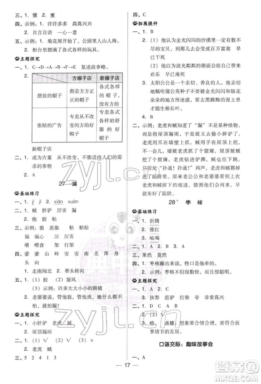 吉林教育出版社2022典中點(diǎn)綜合應(yīng)用創(chuàng)新題三年級(jí)語(yǔ)文下冊(cè)人教版參考答案