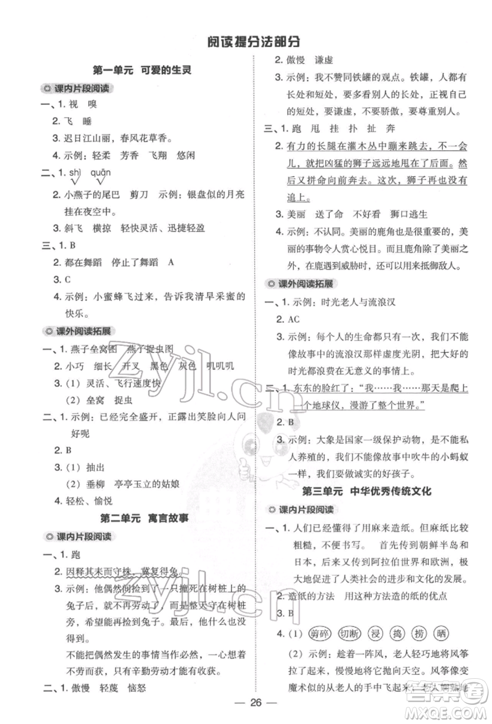 吉林教育出版社2022典中點(diǎn)綜合應(yīng)用創(chuàng)新題三年級(jí)語(yǔ)文下冊(cè)人教版參考答案