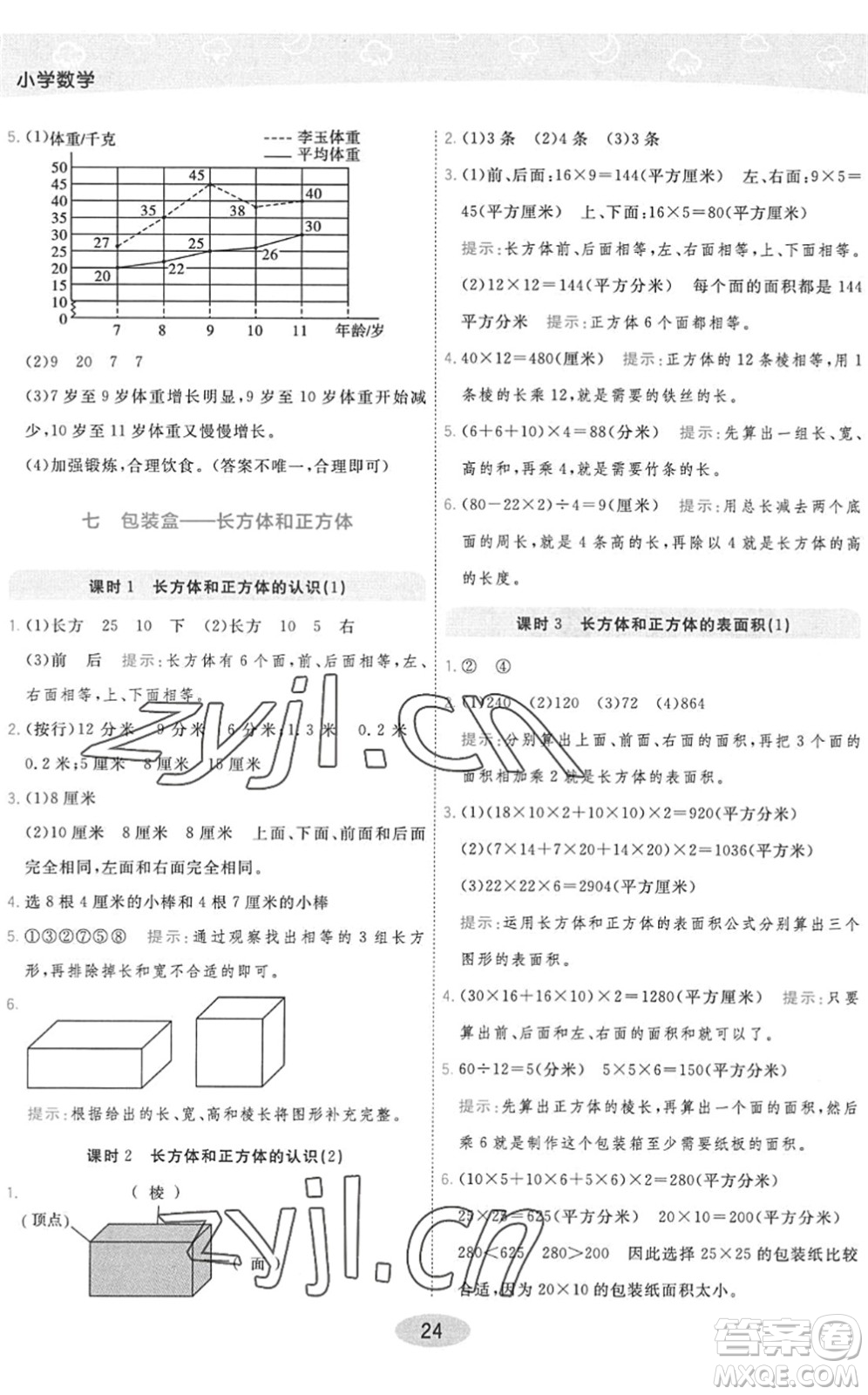 開明出版社2022黃岡同步練一日一練五年級(jí)數(shù)學(xué)下冊(cè)QD青島版答案