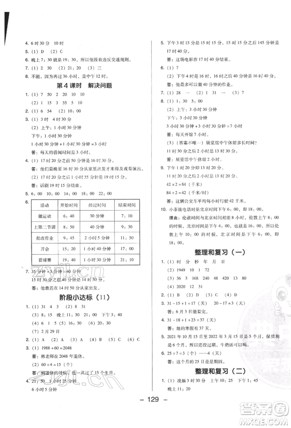 陜西人民教育出版社2022典中點綜合應用創(chuàng)新題三年級數(shù)學下冊人教版福建專版參考答案