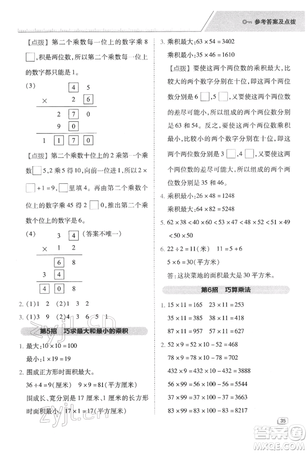 陜西人民教育出版社2022典中點綜合應用創(chuàng)新題三年級數(shù)學下冊人教版福建專版參考答案