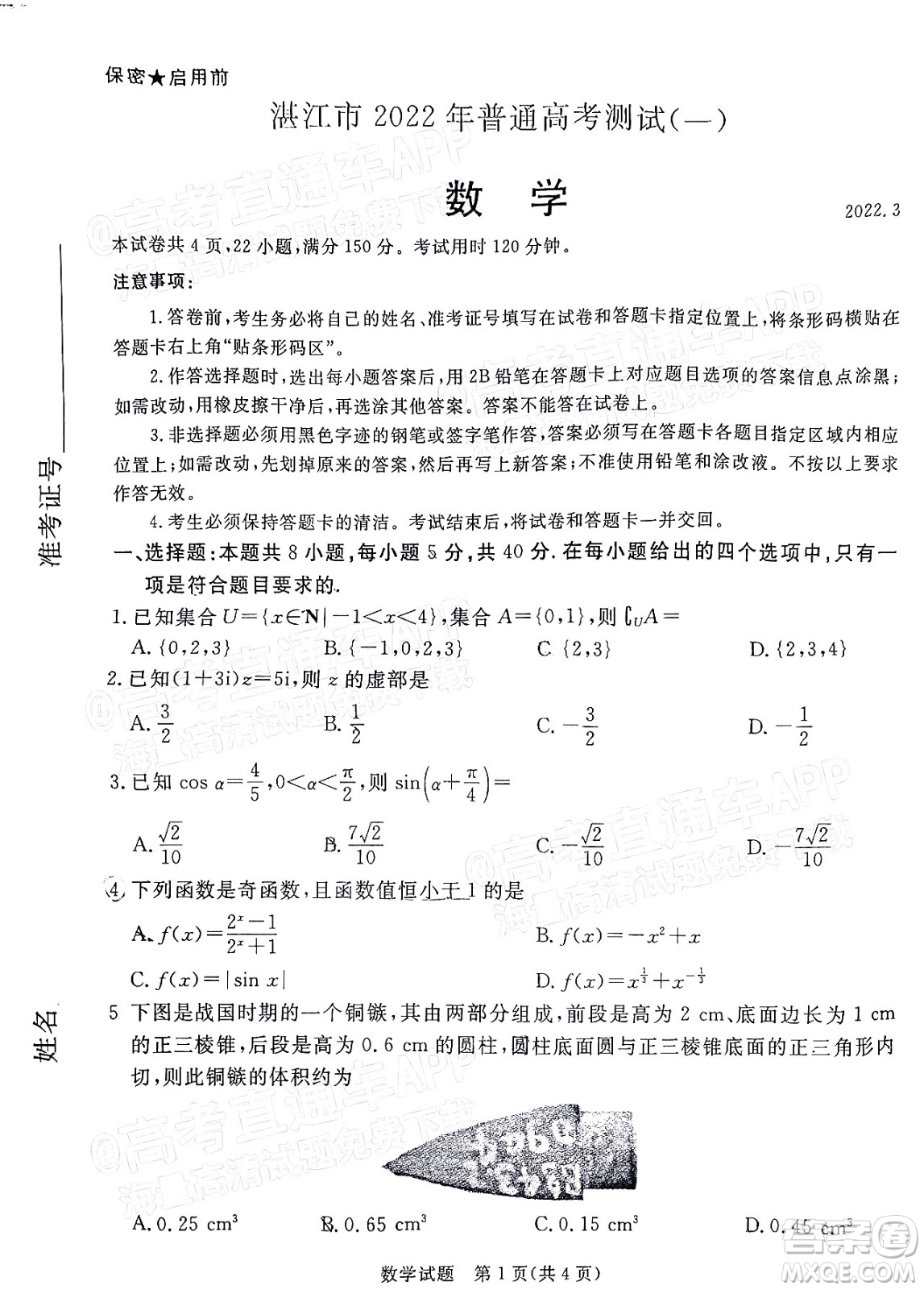 湛江市2022年普通高考測試一數(shù)學試題及答案