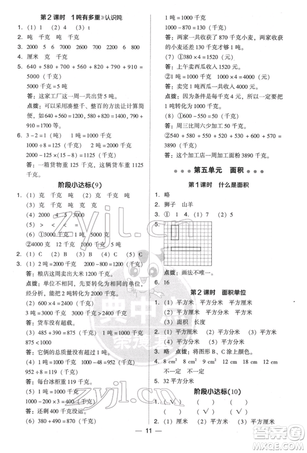 陜西人民教育出版社2022典中點(diǎn)綜合應(yīng)用創(chuàng)新題三年級數(shù)學(xué)下冊北師大版參考答案