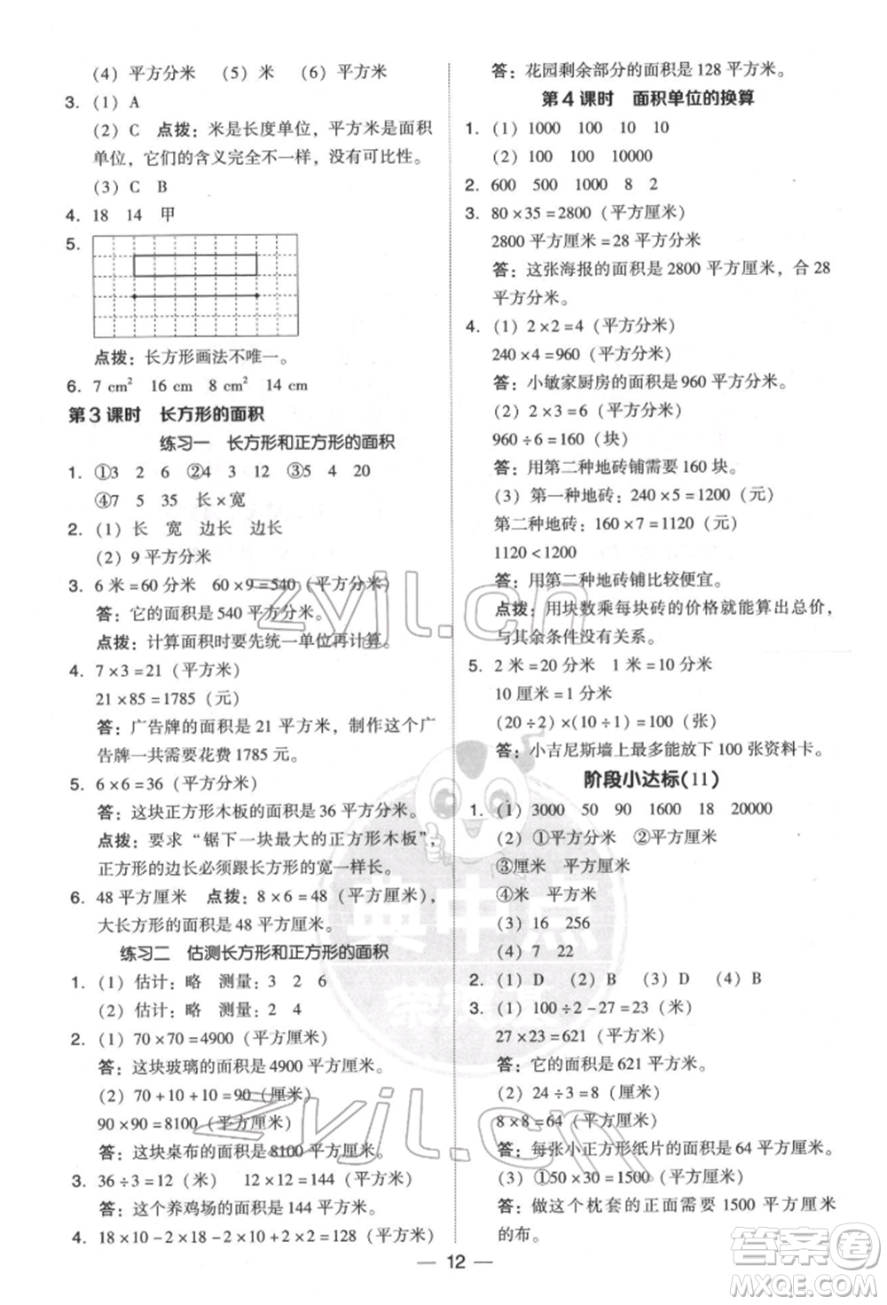 陜西人民教育出版社2022典中點(diǎn)綜合應(yīng)用創(chuàng)新題三年級數(shù)學(xué)下冊北師大版參考答案