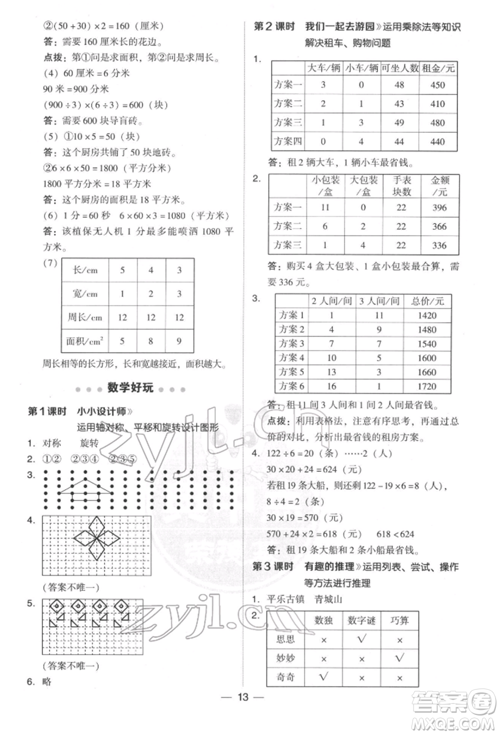 陜西人民教育出版社2022典中點(diǎn)綜合應(yīng)用創(chuàng)新題三年級數(shù)學(xué)下冊北師大版參考答案