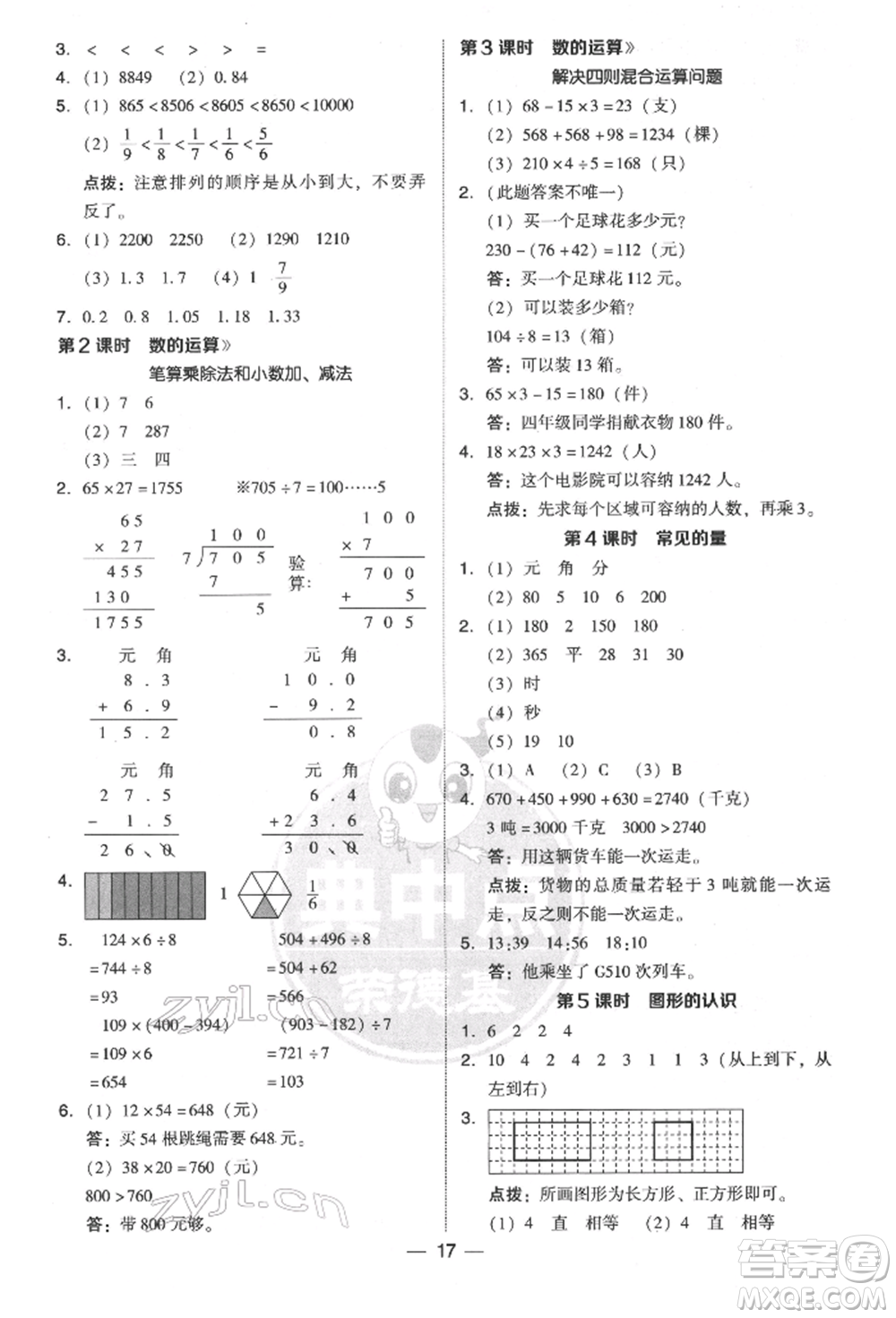 陜西人民教育出版社2022典中點(diǎn)綜合應(yīng)用創(chuàng)新題三年級數(shù)學(xué)下冊北師大版參考答案