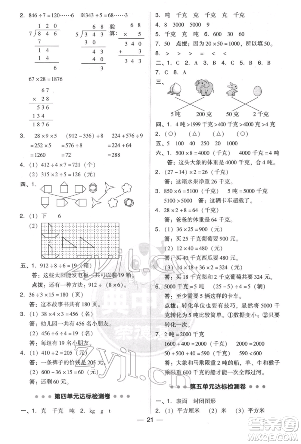 陜西人民教育出版社2022典中點(diǎn)綜合應(yīng)用創(chuàng)新題三年級數(shù)學(xué)下冊北師大版參考答案