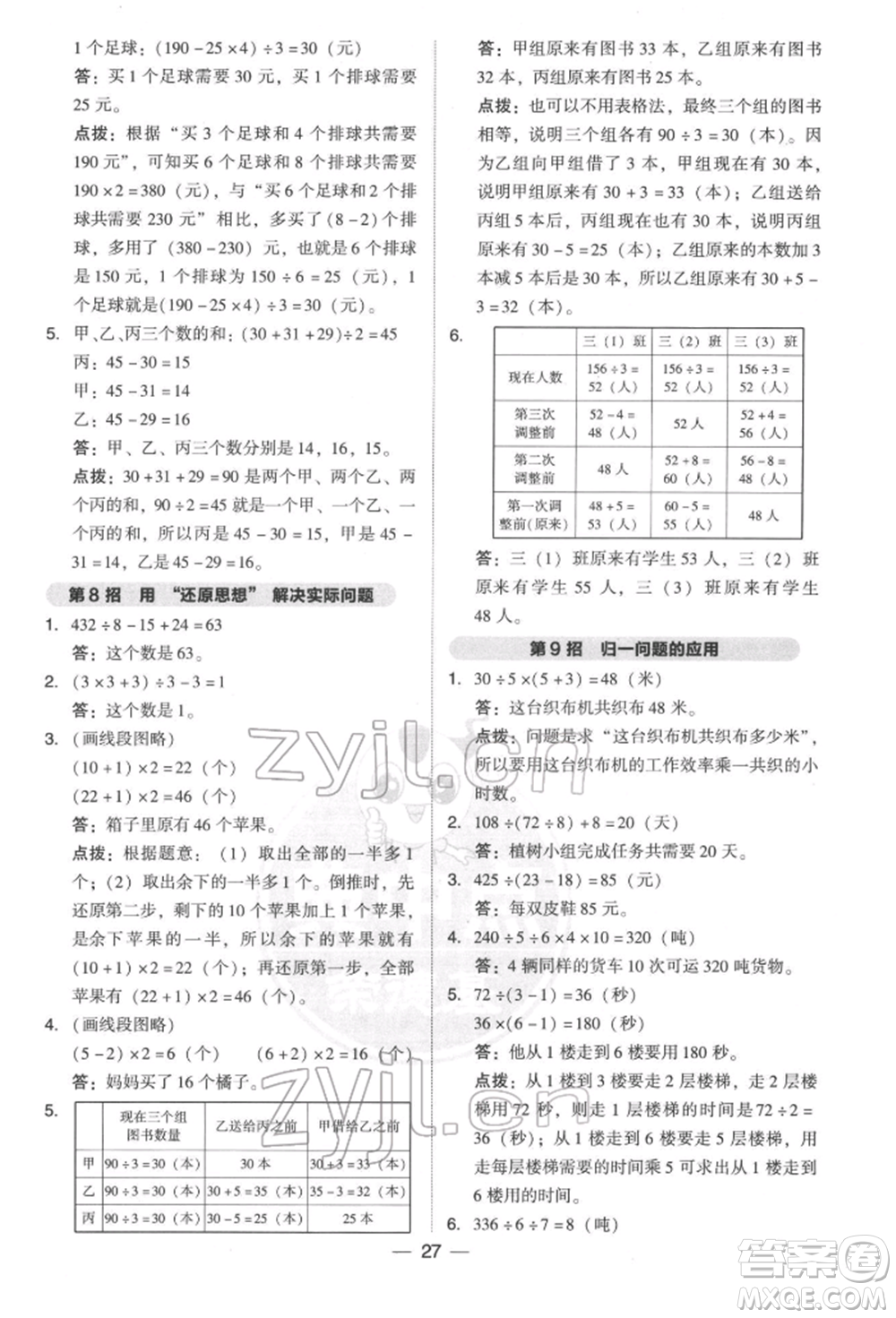 陜西人民教育出版社2022典中點(diǎn)綜合應(yīng)用創(chuàng)新題三年級數(shù)學(xué)下冊北師大版參考答案