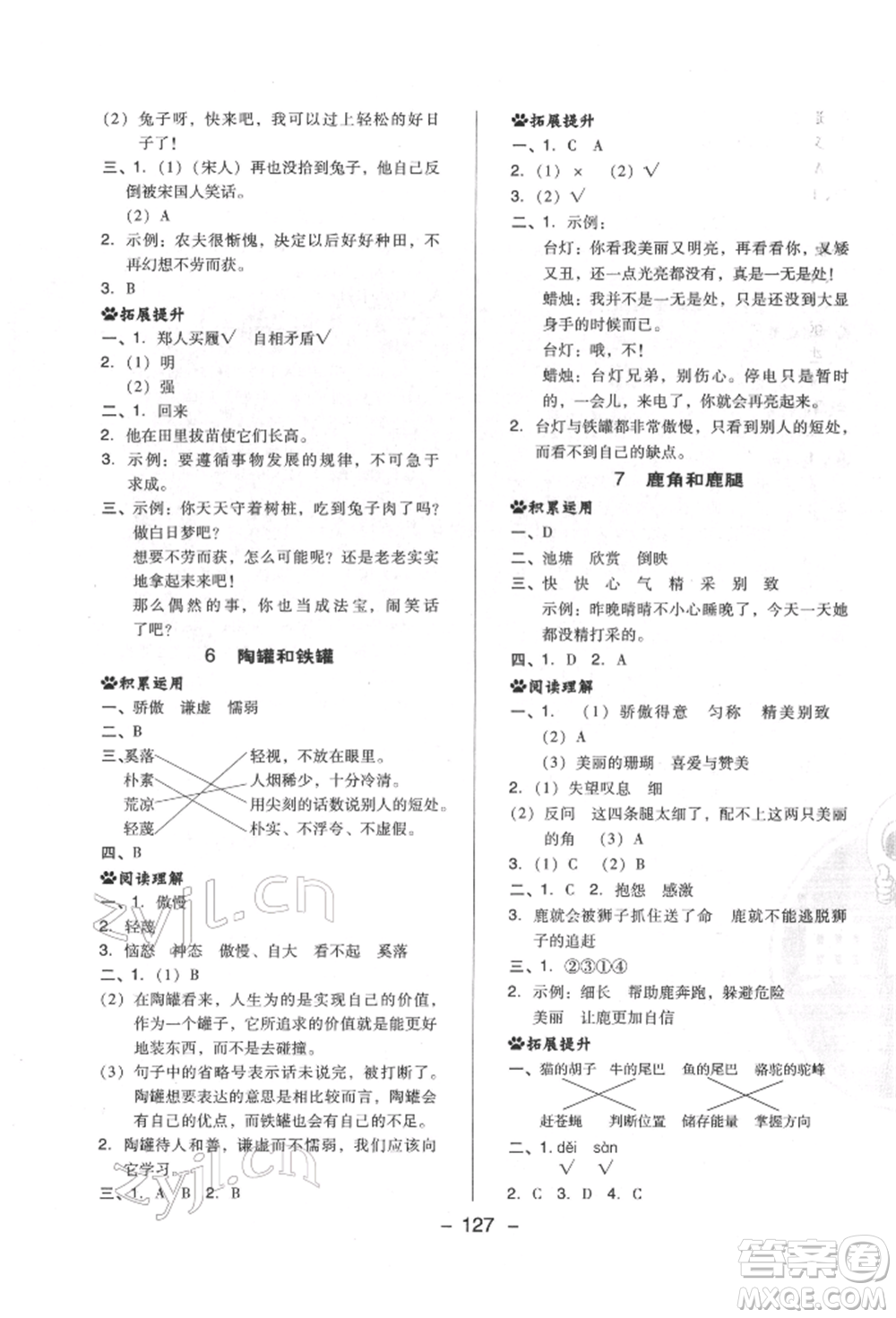 陜西人民教育出版社2022典中點綜合應(yīng)用創(chuàng)新題三年級語文下冊人教版福建專版參考答案