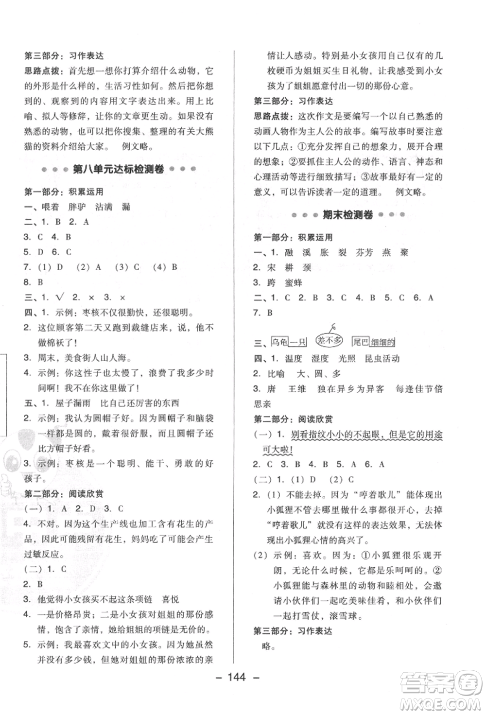 陜西人民教育出版社2022典中點綜合應(yīng)用創(chuàng)新題三年級語文下冊人教版福建專版參考答案