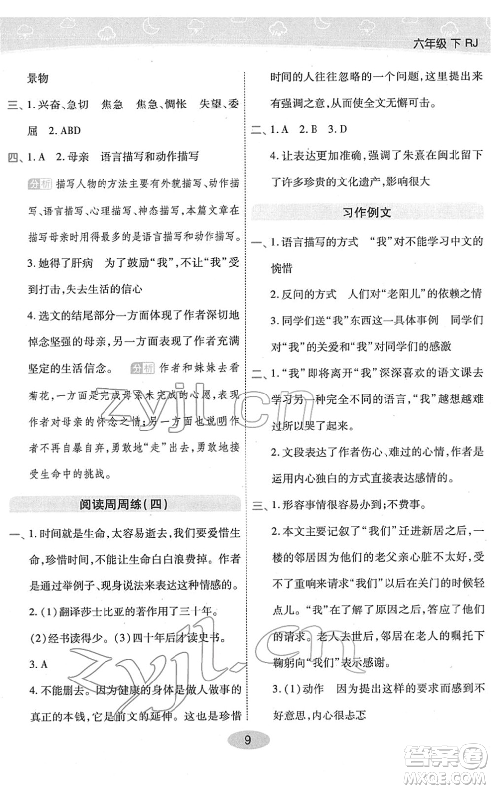 陜西師范大學(xué)出版總社2022黃岡同步練一日一練六年級(jí)語文下冊(cè)RJ人教版福建專版答案