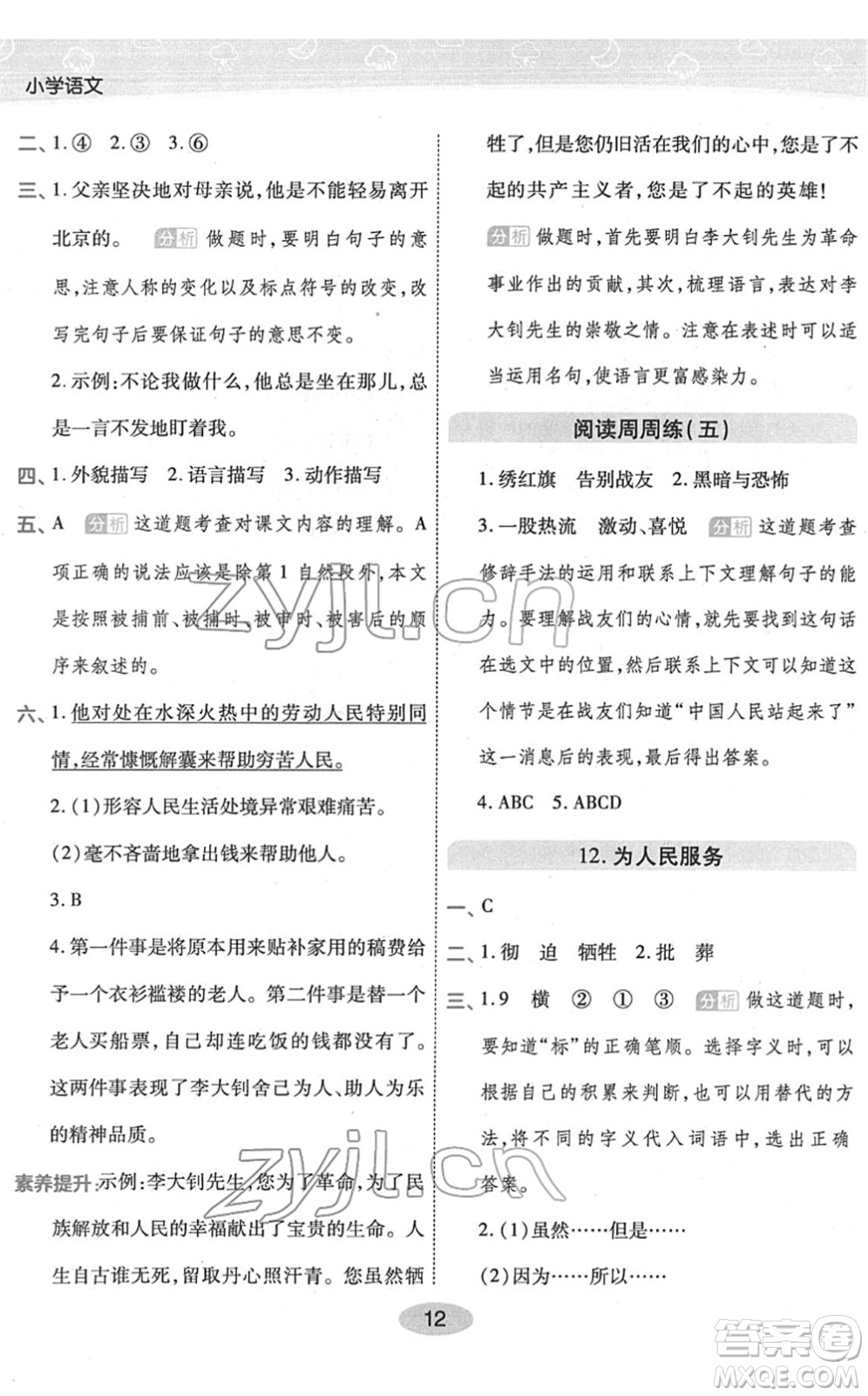 陜西師范大學(xué)出版總社2022黃岡同步練一日一練六年級(jí)語文下冊(cè)RJ人教版福建專版答案