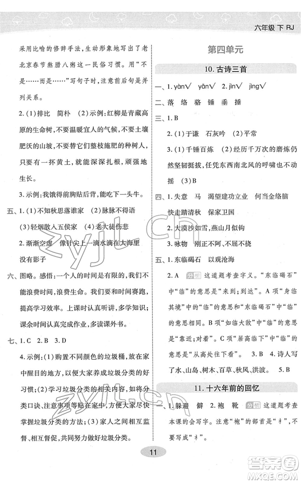 陜西師范大學(xué)出版總社2022黃岡同步練一日一練六年級(jí)語文下冊(cè)RJ人教版福建專版答案