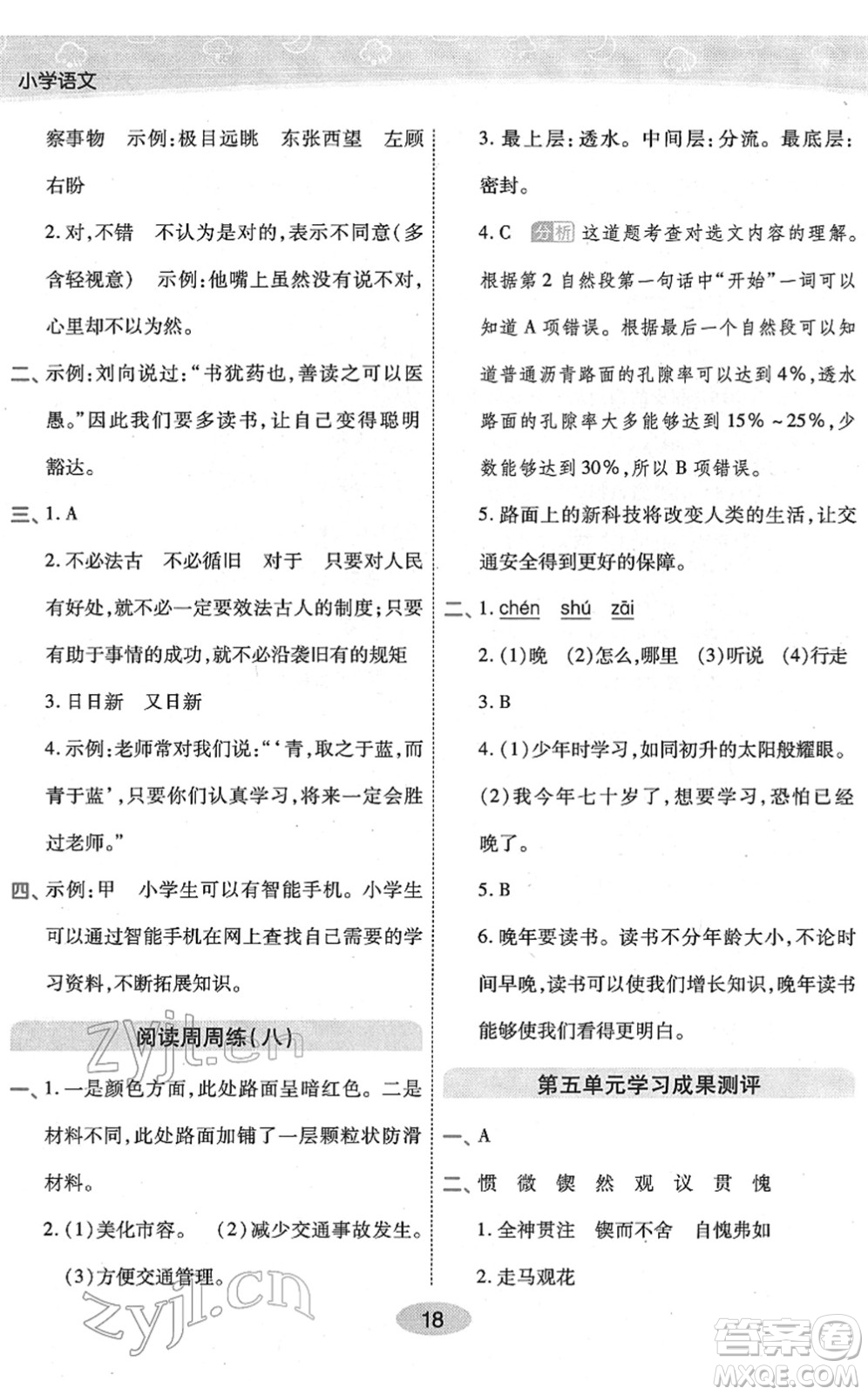 陜西師范大學(xué)出版總社2022黃岡同步練一日一練六年級(jí)語文下冊(cè)RJ人教版福建專版答案