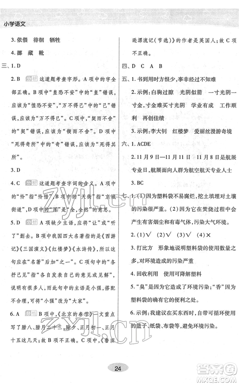 陜西師范大學(xué)出版總社2022黃岡同步練一日一練六年級(jí)語文下冊(cè)RJ人教版福建專版答案