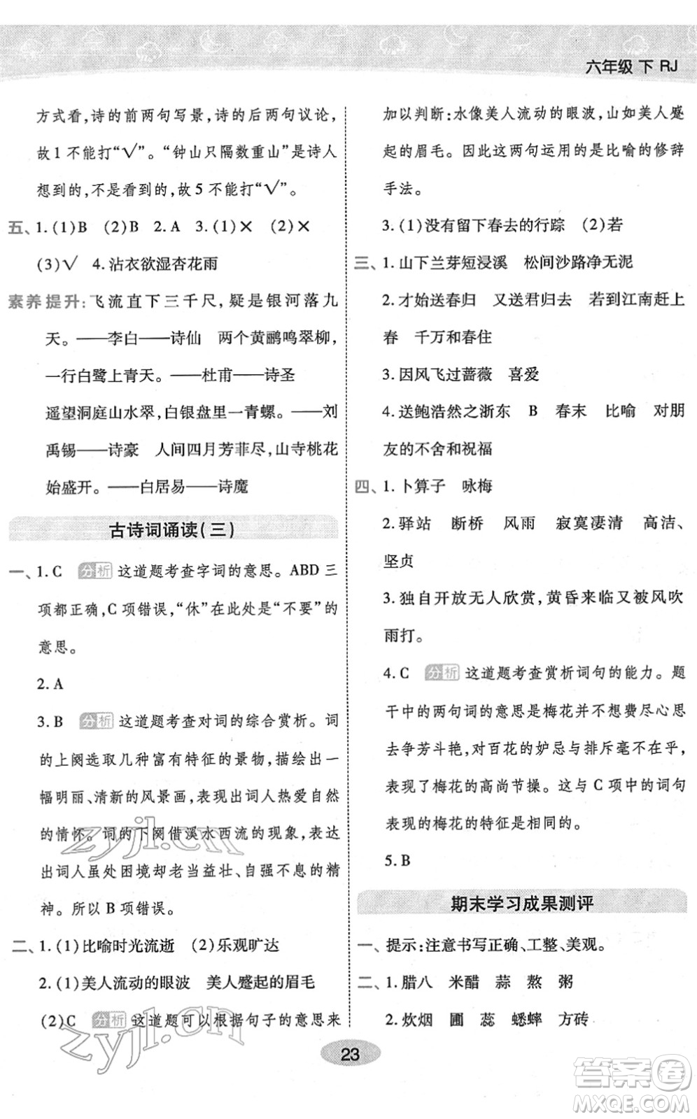 陜西師范大學(xué)出版總社2022黃岡同步練一日一練六年級(jí)語文下冊(cè)RJ人教版福建專版答案