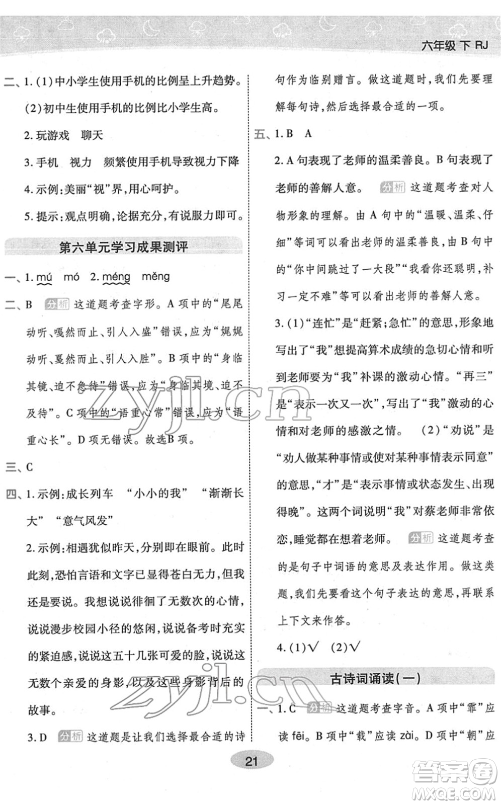 陜西師范大學(xué)出版總社2022黃岡同步練一日一練六年級(jí)語文下冊(cè)RJ人教版福建專版答案